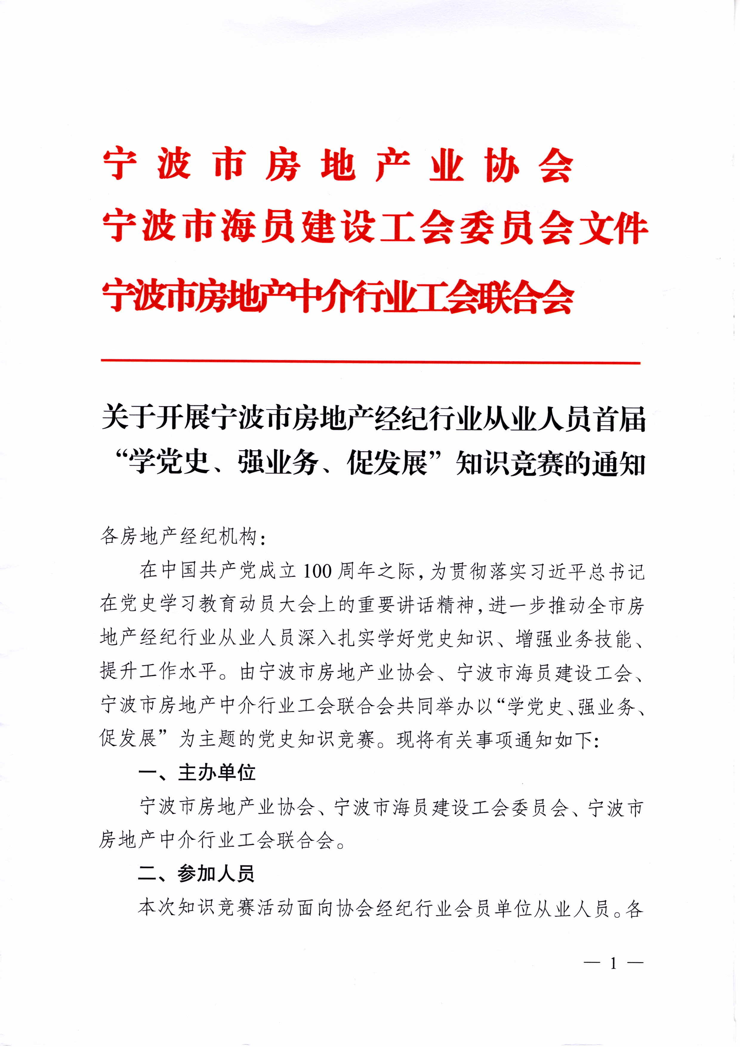 关于开展宁波市房地产经纪行业从业人员首届“学党史、强业务、促发展”知识竞赛的通知_页面_1.jpg