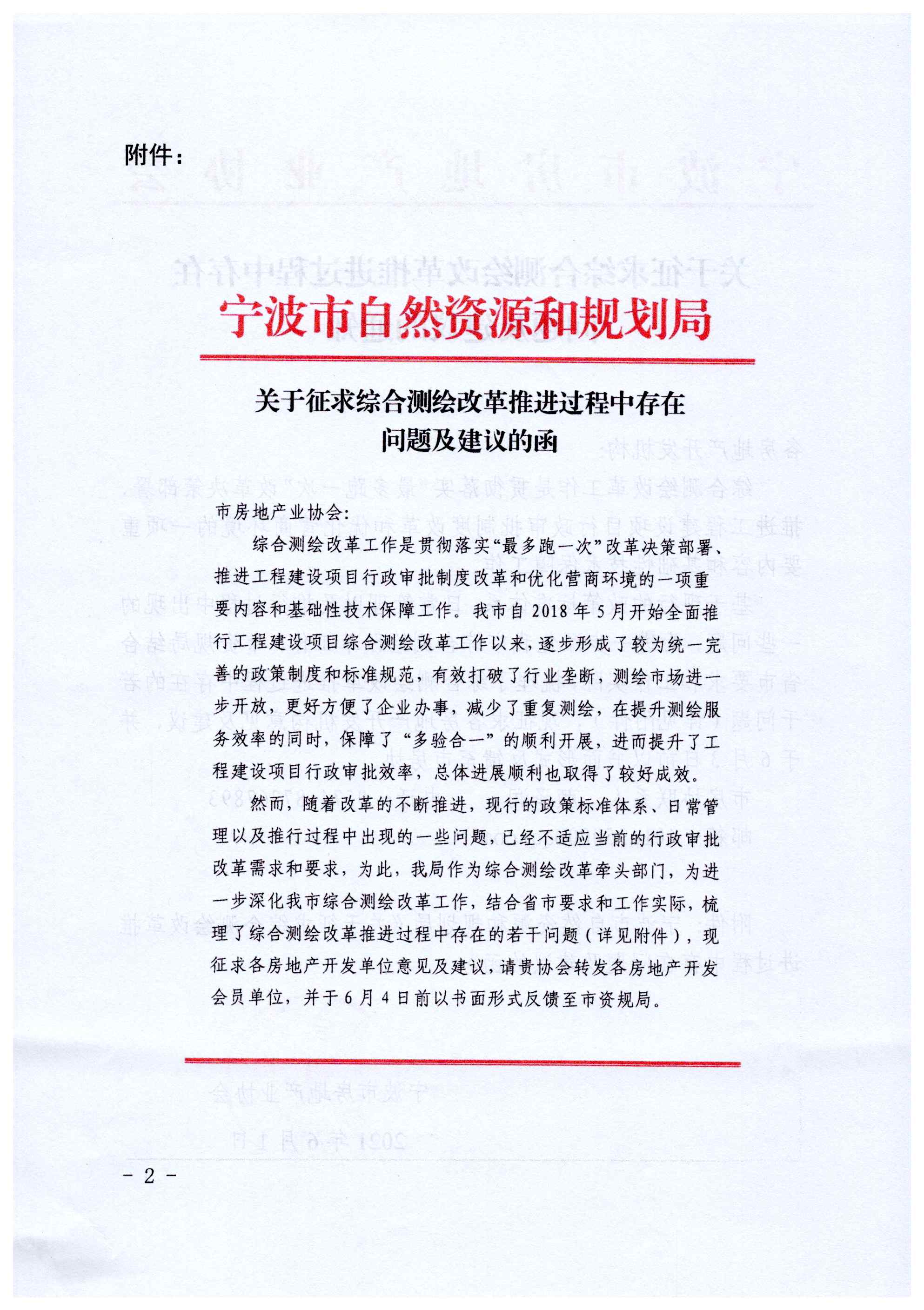 关于征求综合测绘改革推进过程中存在问题及建议的通知_页面_2.jpg