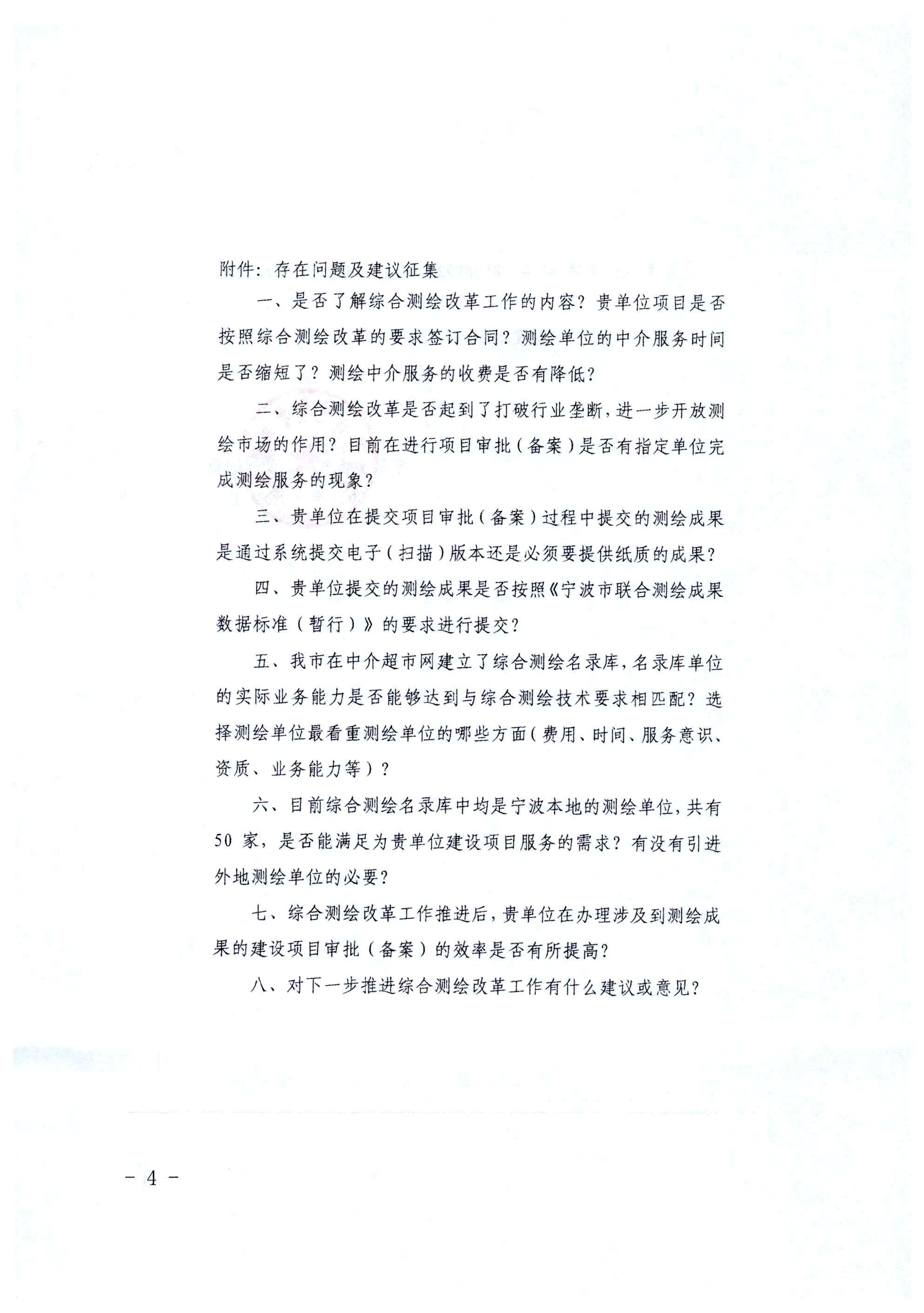 关于征求综合测绘改革推进过程中存在问题及建议的通知_页面_4.jpg