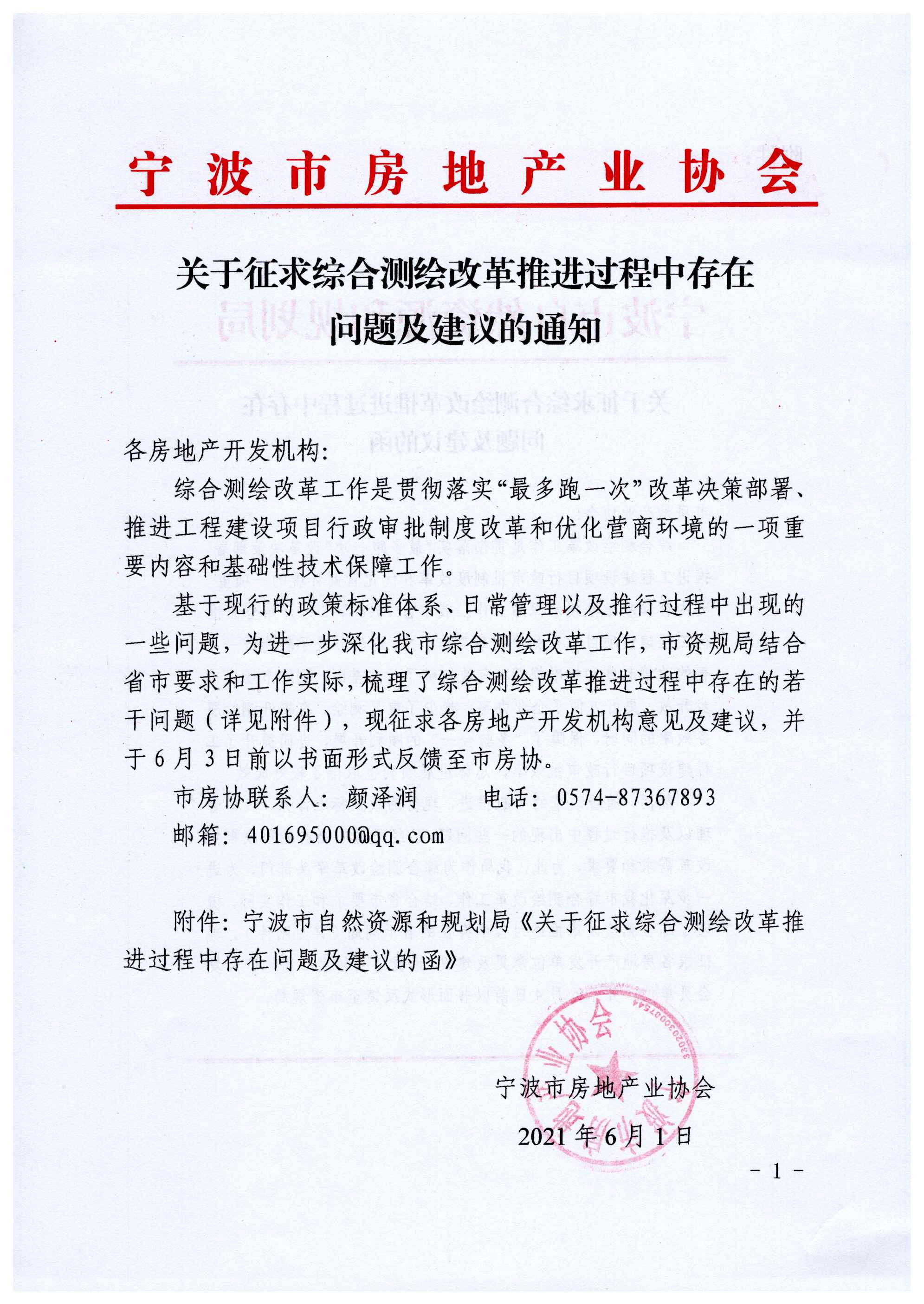关于征求综合测绘改革推进过程中存在问题及建议的通知_页面_1.jpg