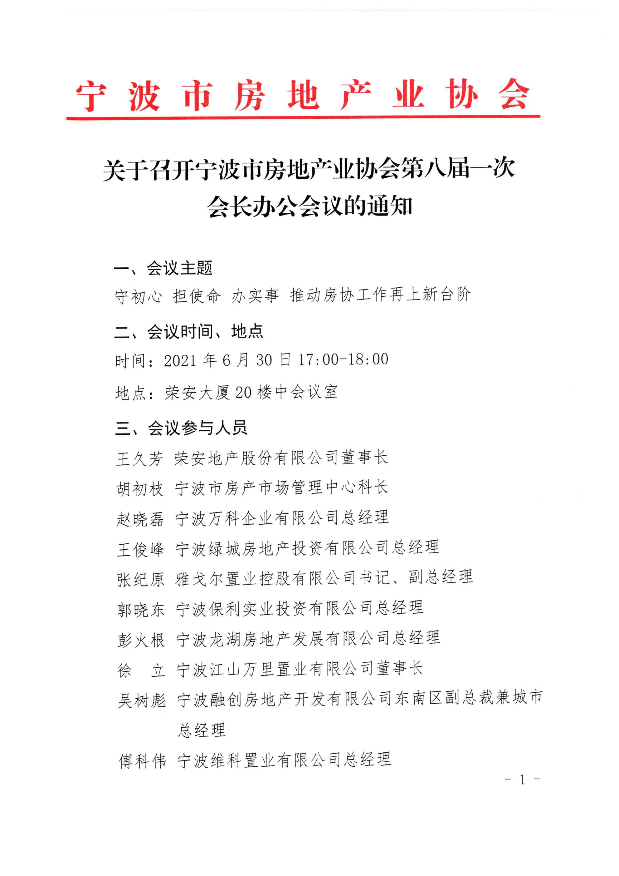 关于召开宁波市房地产业协会第八届一次会长办公会议的通知_页面_1.jpg