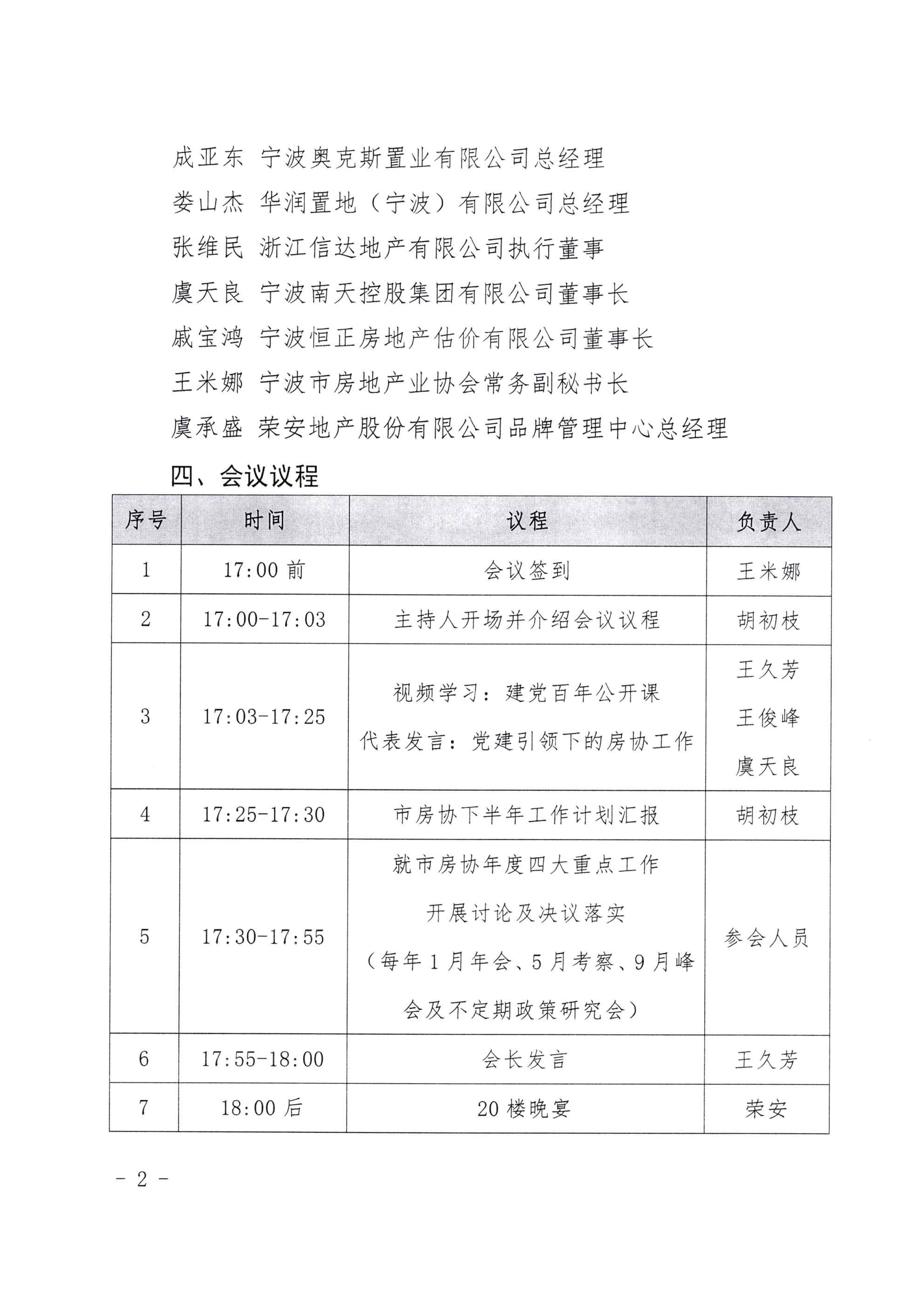 关于召开宁波市房地产业协会第八届一次会长办公会议的通知_页面_2.jpg