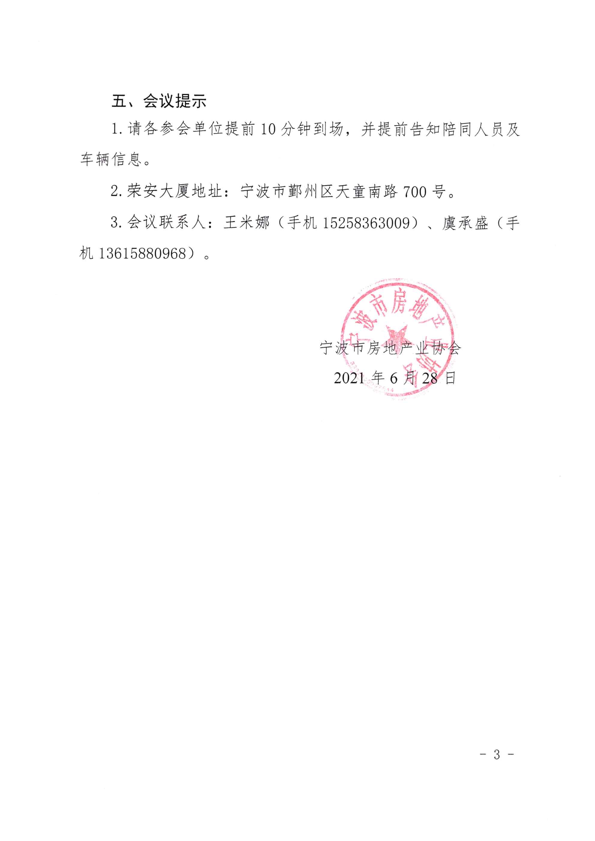 关于召开宁波市房地产业协会第八届一次会长办公会议的通知_页面_3.jpg