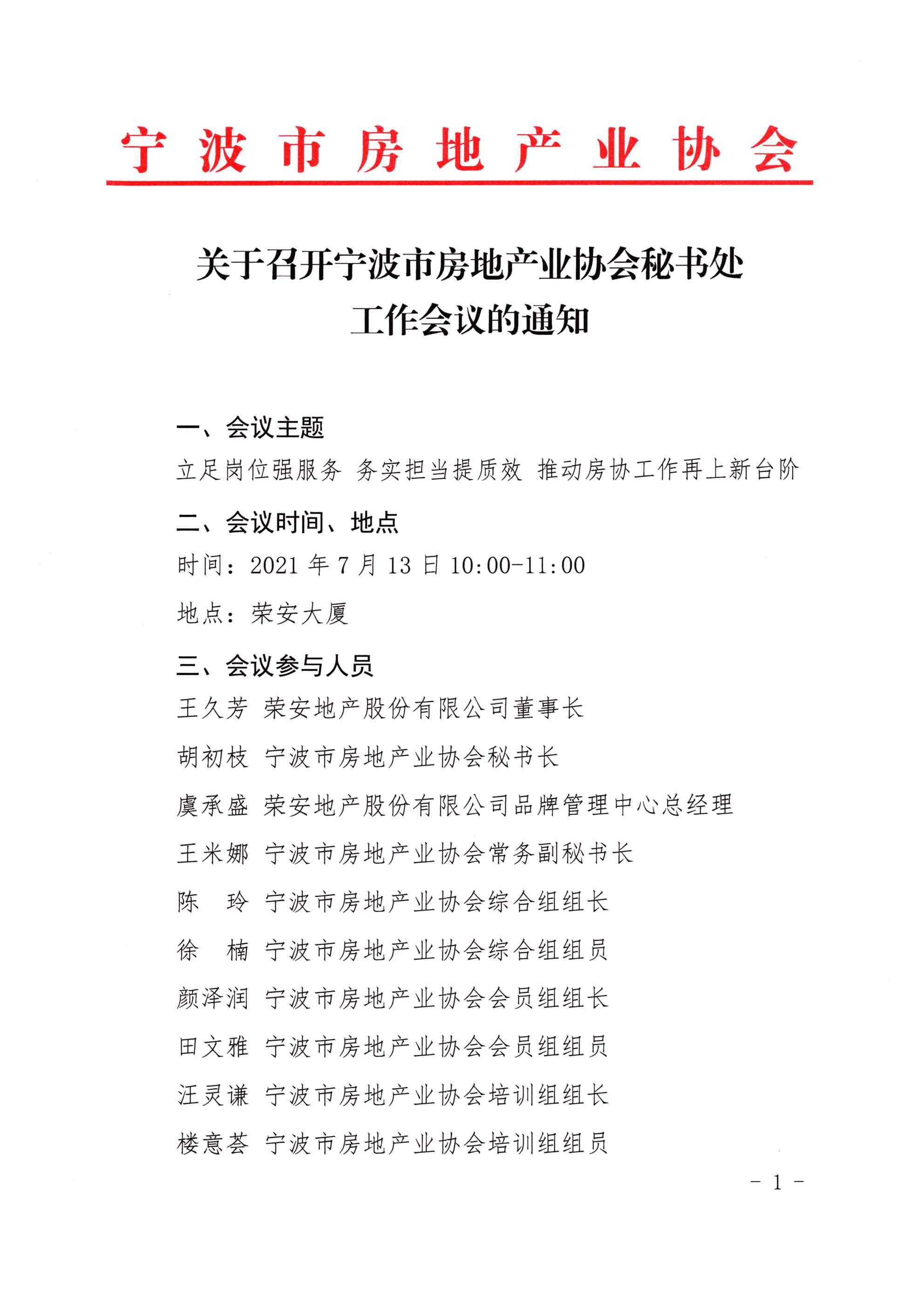 关于召开宁波市房地产业协会秘书处工作会议的通知_页面_1.jpg