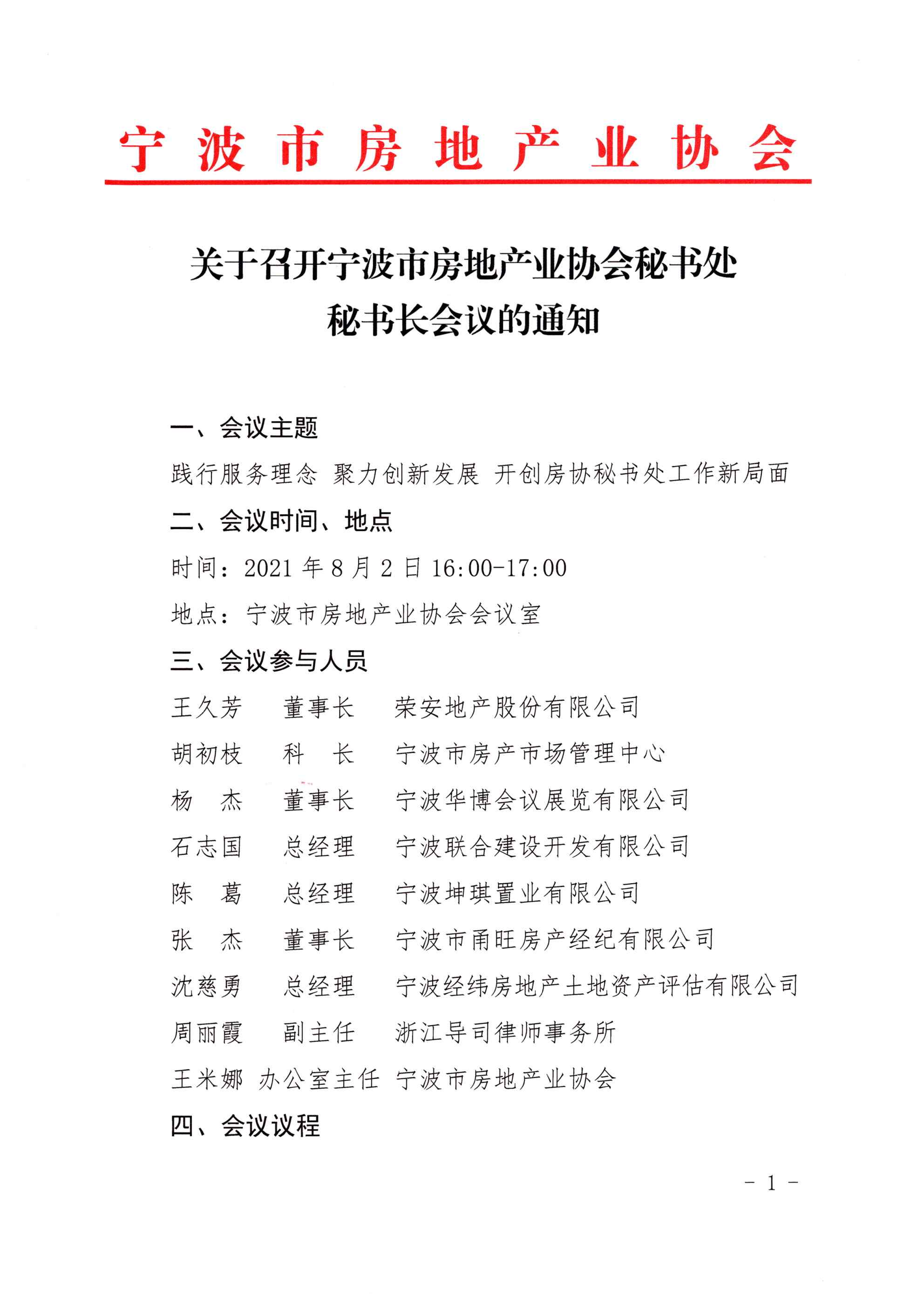 关于召开宁波市房地产业协会秘书处秘书长会议的通知_页面_1.jpg