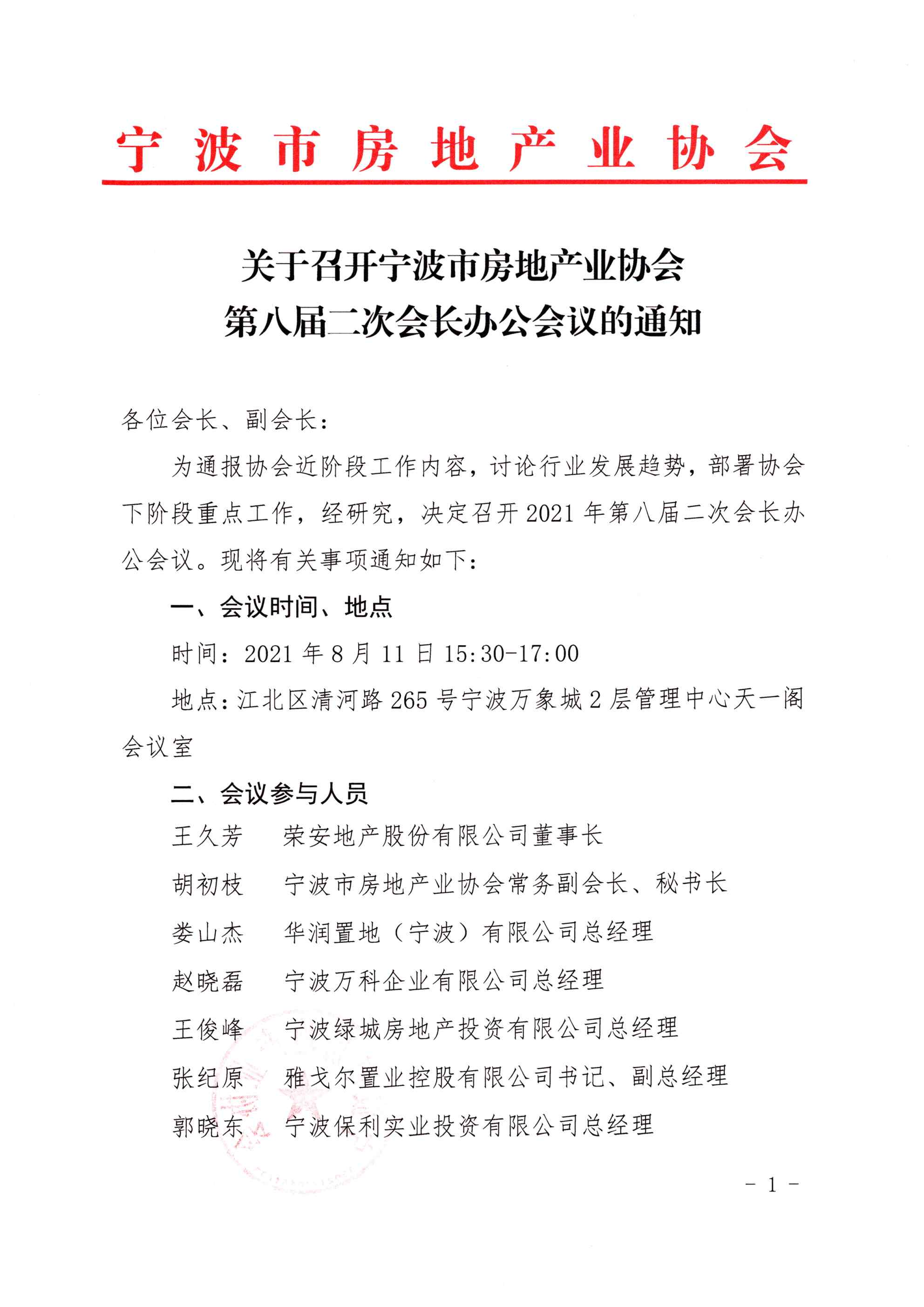 关于召开宁波市房地产业协会第八届二次会长会议的通知_页面_1.jpg
