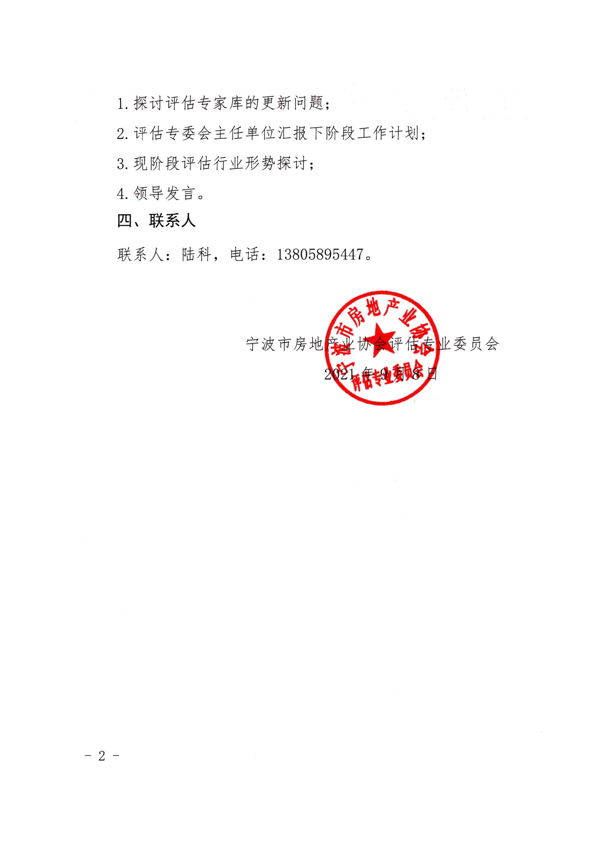 关于召开宁波市房地产业协会评估专业委员会工作会议的通知_页面_2.jpg