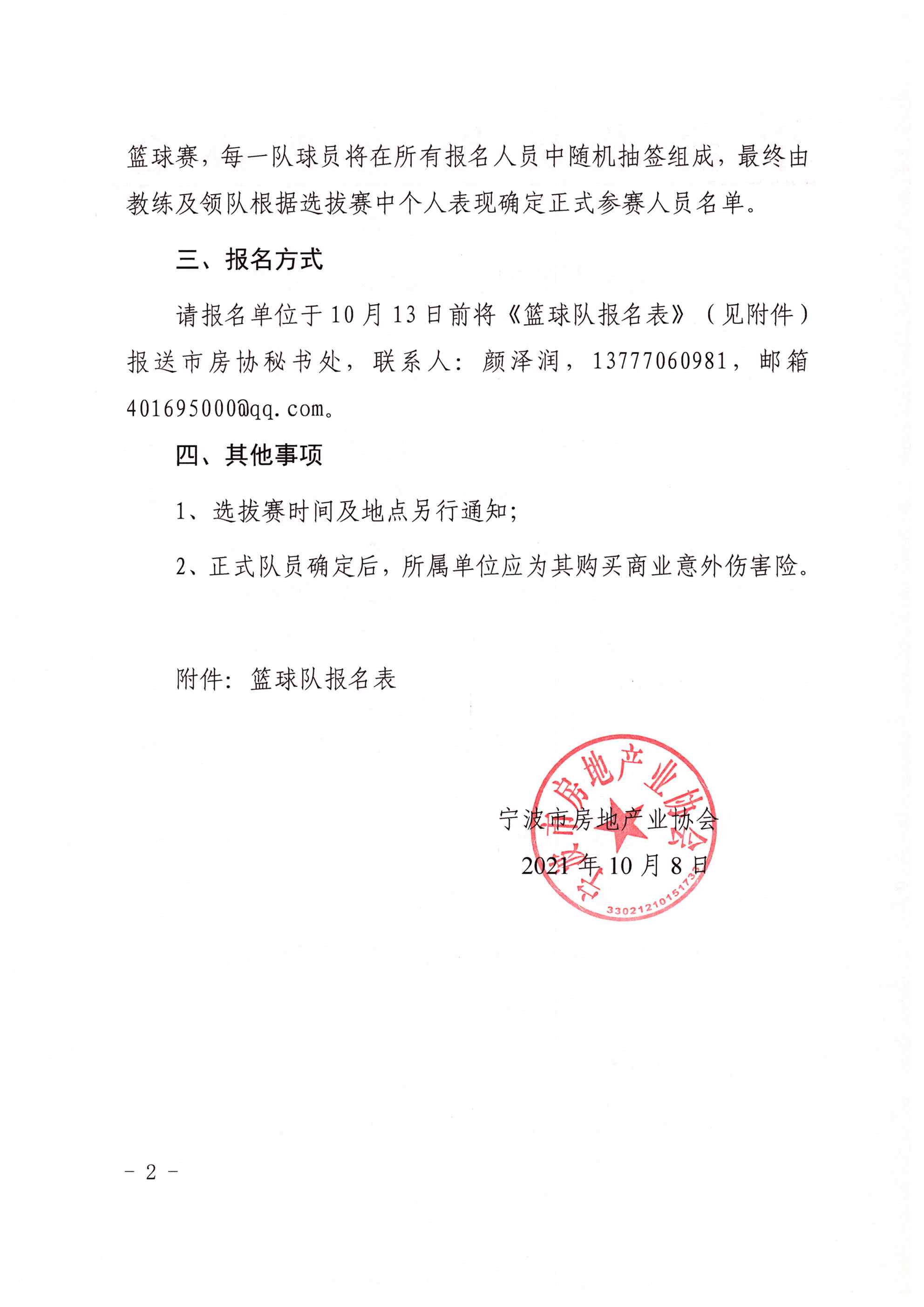 关于组建协会篮球队的通知_页面_2.jpg