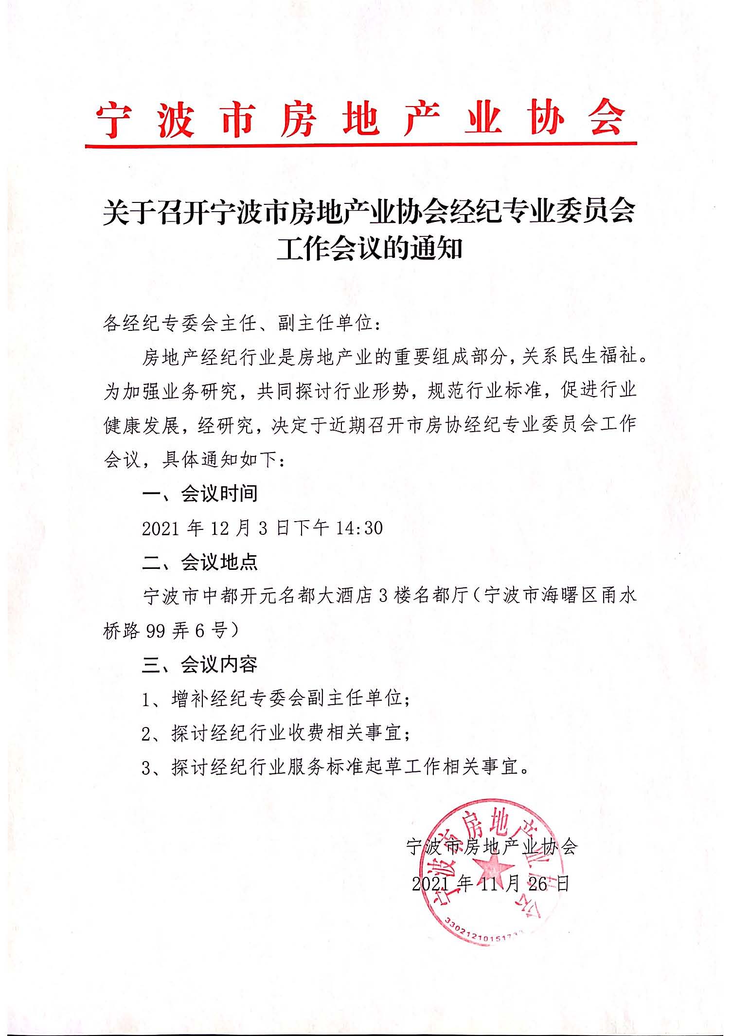 关于召开宁波市房地产业协会经纪专业委员会第四季度工作会议的通知.jpg