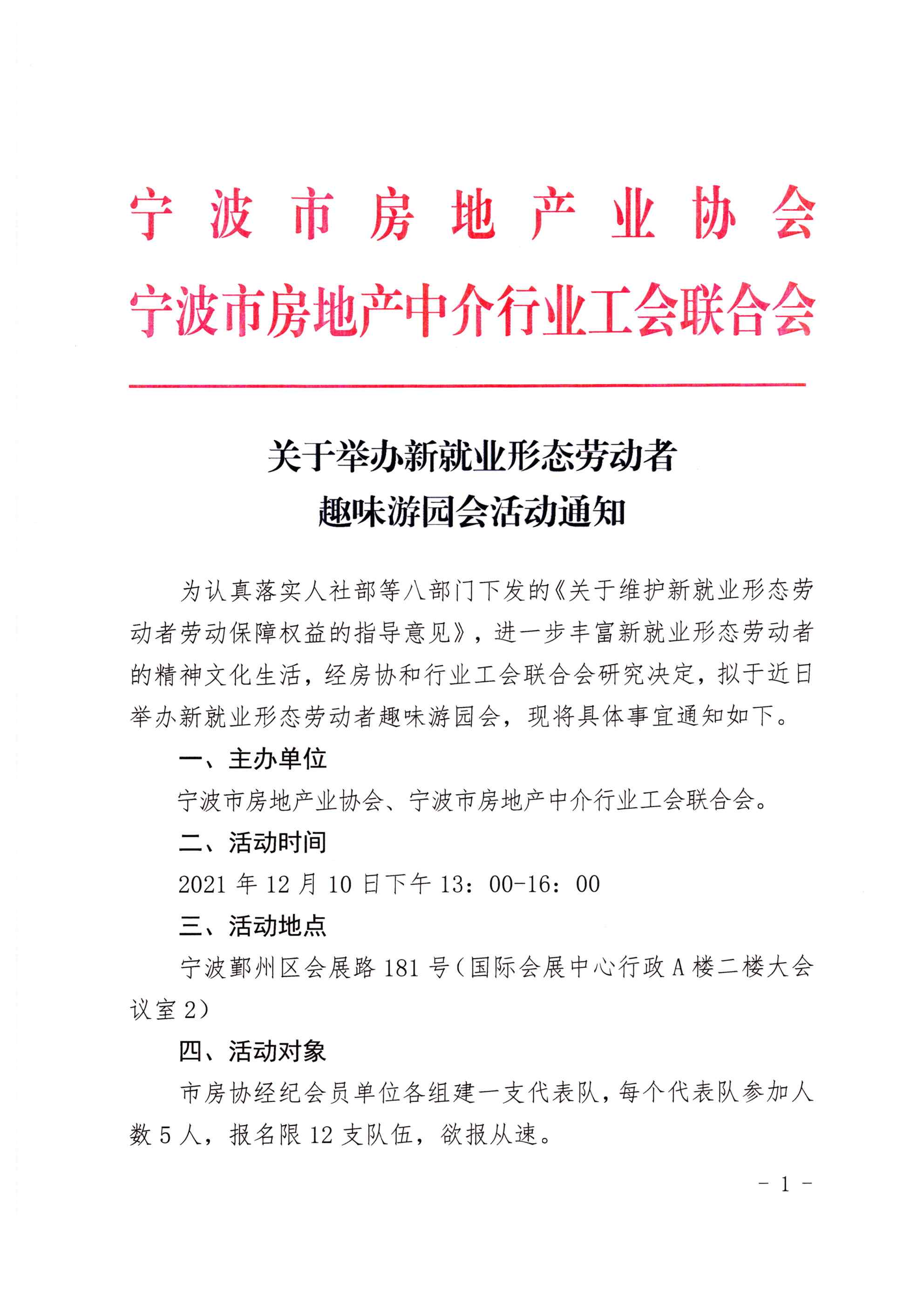 关于举办新就业形态就业劳动者趣味游园会活动通知_页面_1.jpg