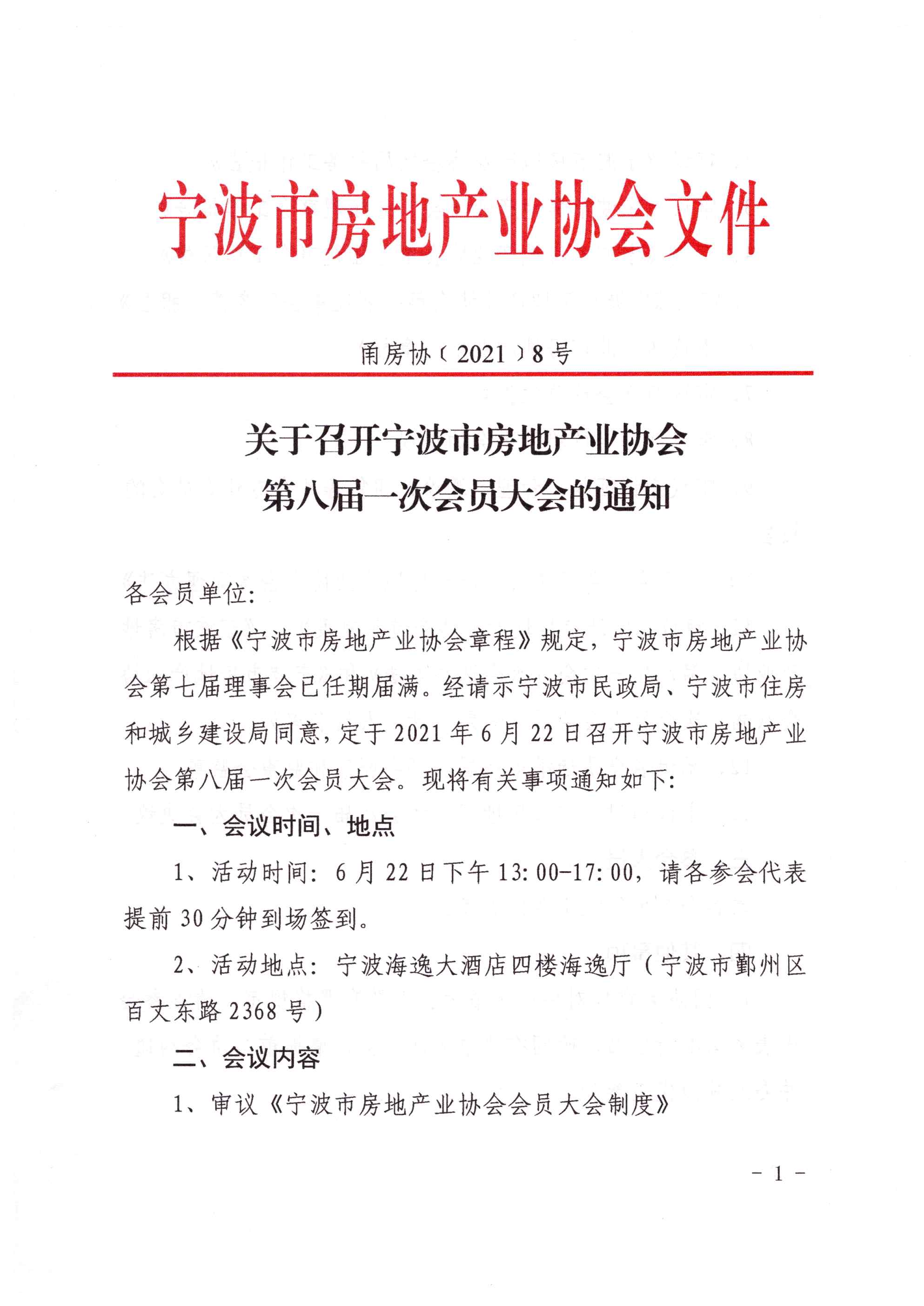 甬房协［2021］8号 关于召开宁波市房地产业协会第八届一次会员大会的通知_页面_1.jpg
