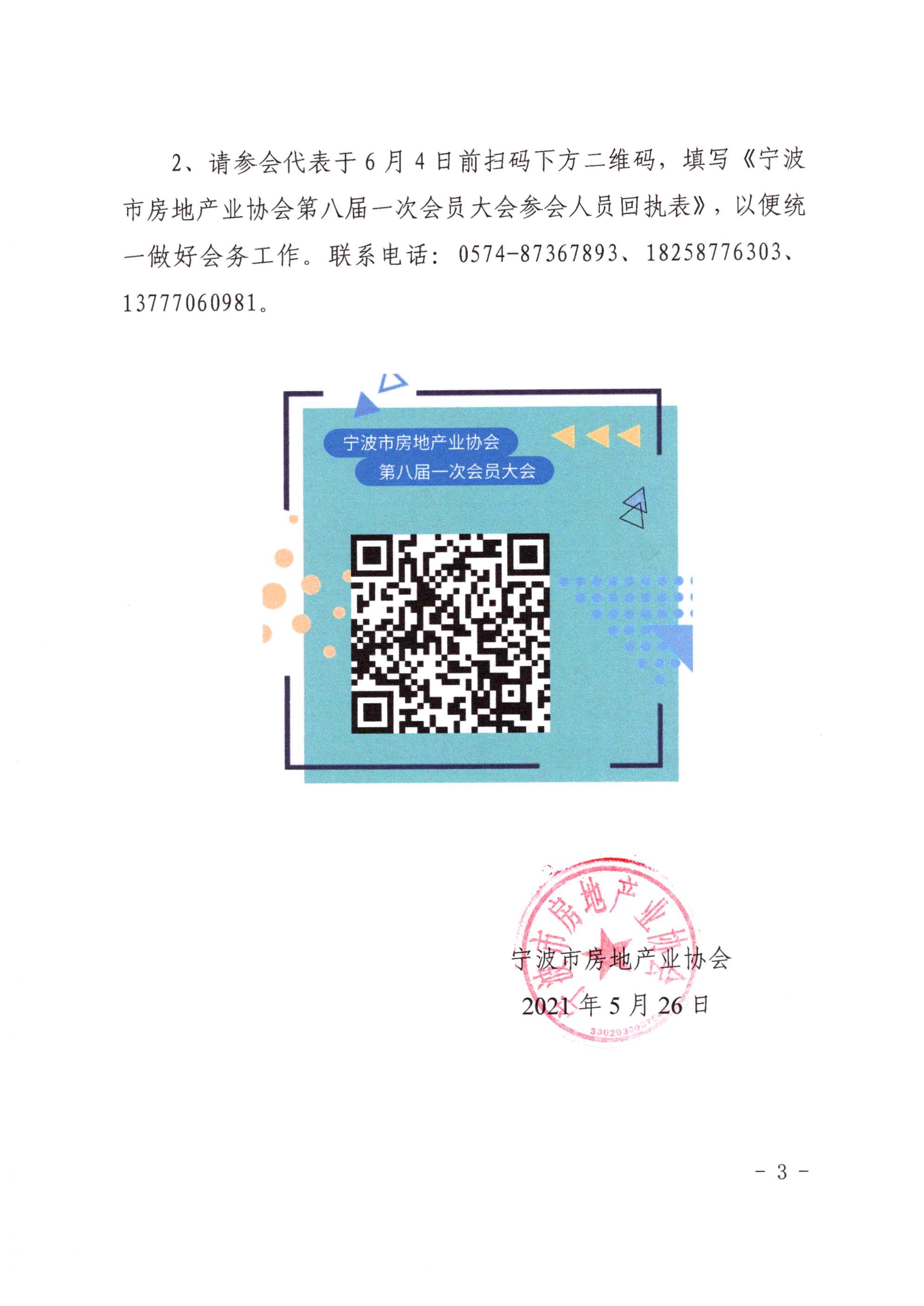 甬房协［2021］8号 关于召开宁波市房地产业协会第八届一次会员大会的通知_页面_3.jpg