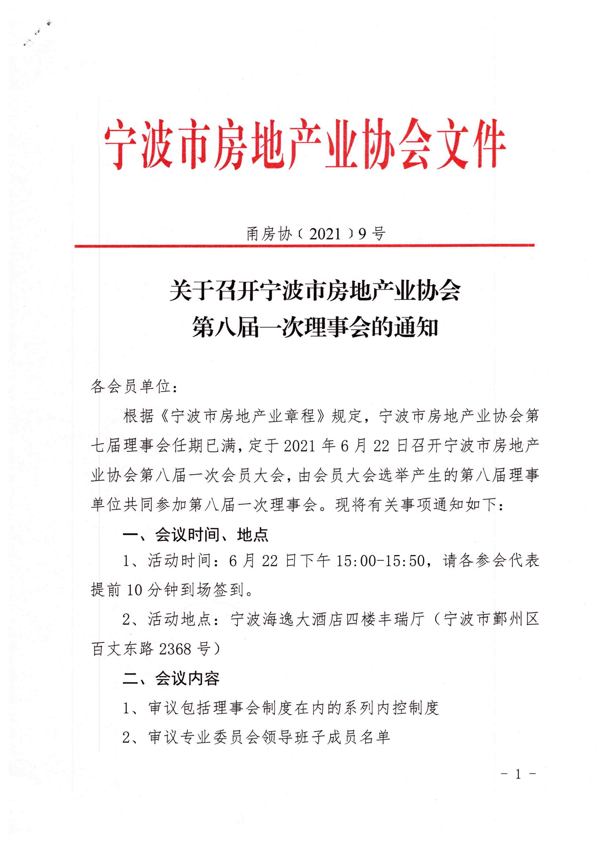 甬房协［2021］9号 关于召开宁波市房地产业协会第八届一次理事会的通知_页面_1.jpg