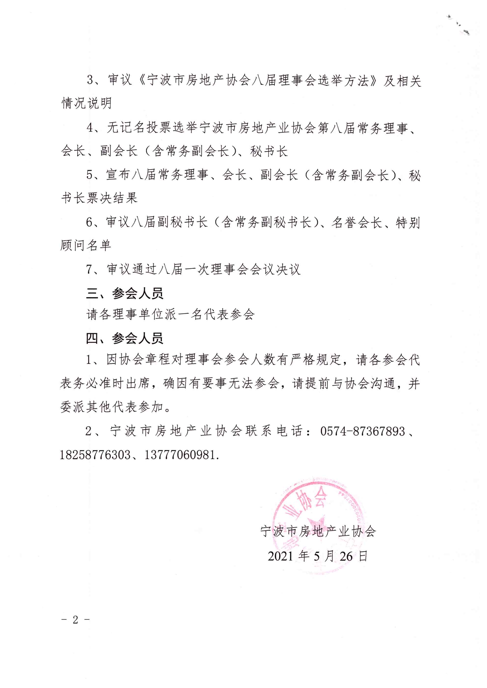 甬房协［2021］9号 关于召开宁波市房地产业协会第八届一次理事会的通知_页面_2.jpg