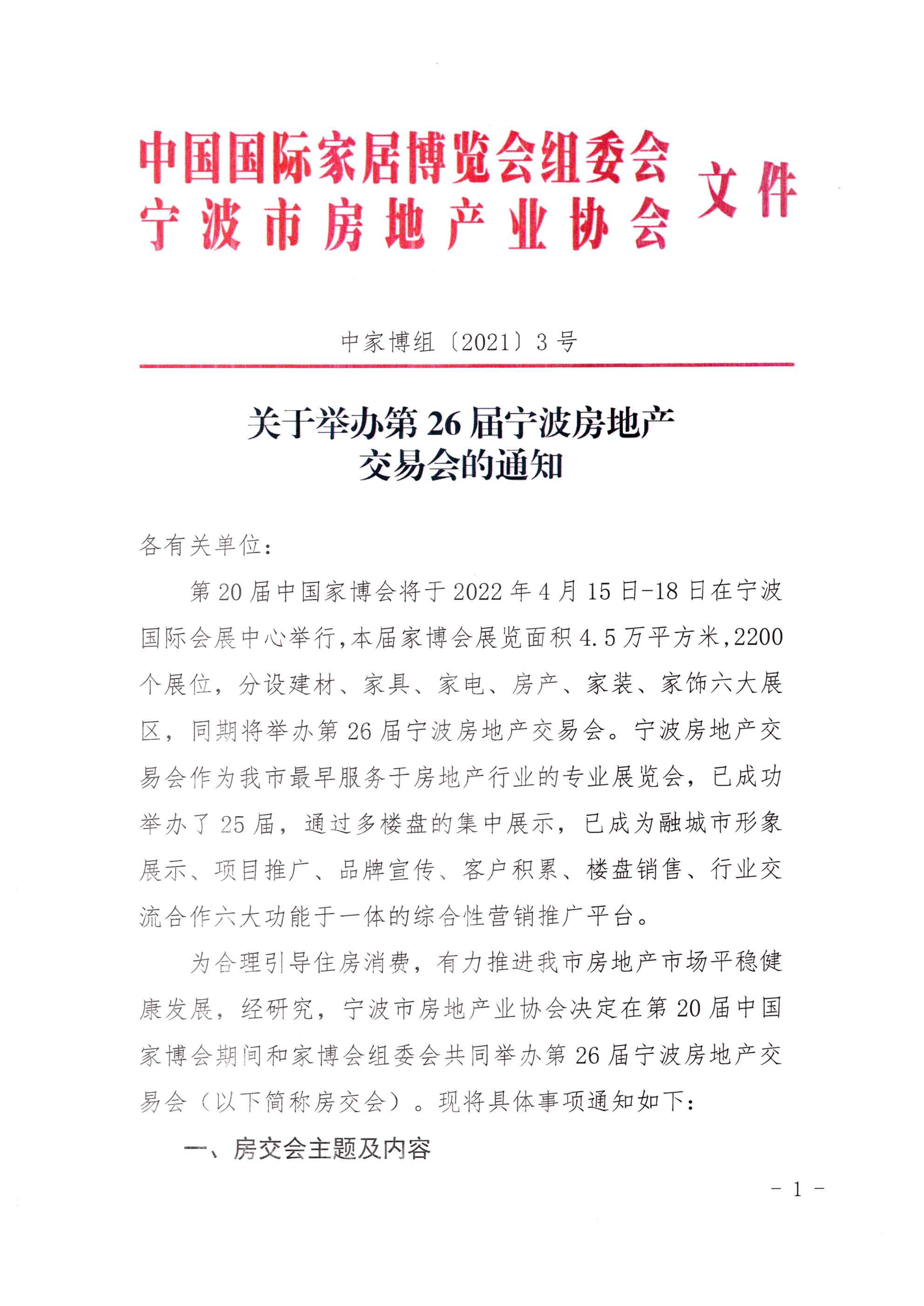 关于举办第26届宁波房地产交易会的通知_页面_1.jpg