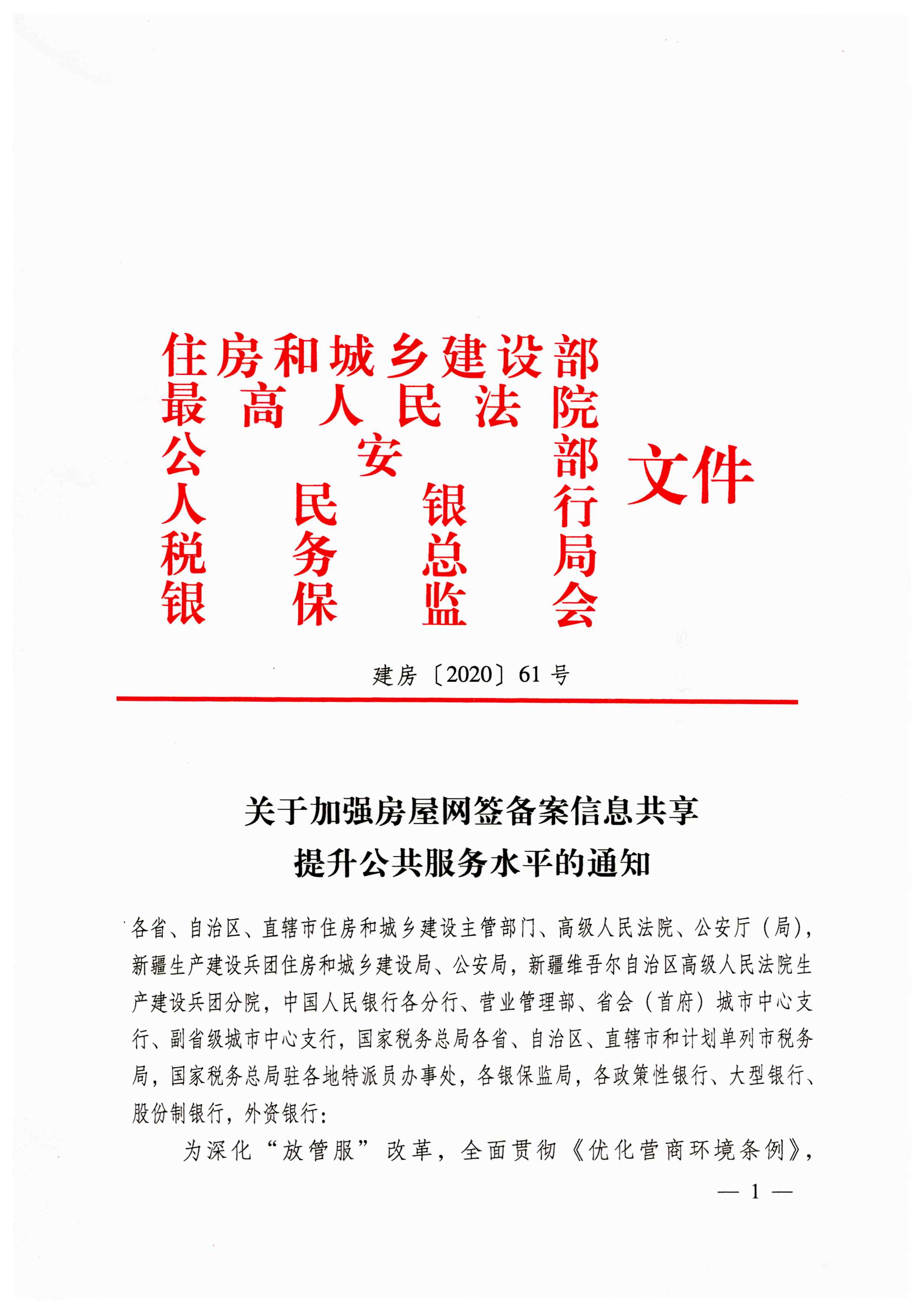 14（建房﹝2020﹞61号）住房和城乡建设部联合发文关于加强房屋网签备案信息共享提升公共服务水平的通知_页面_1.jpg