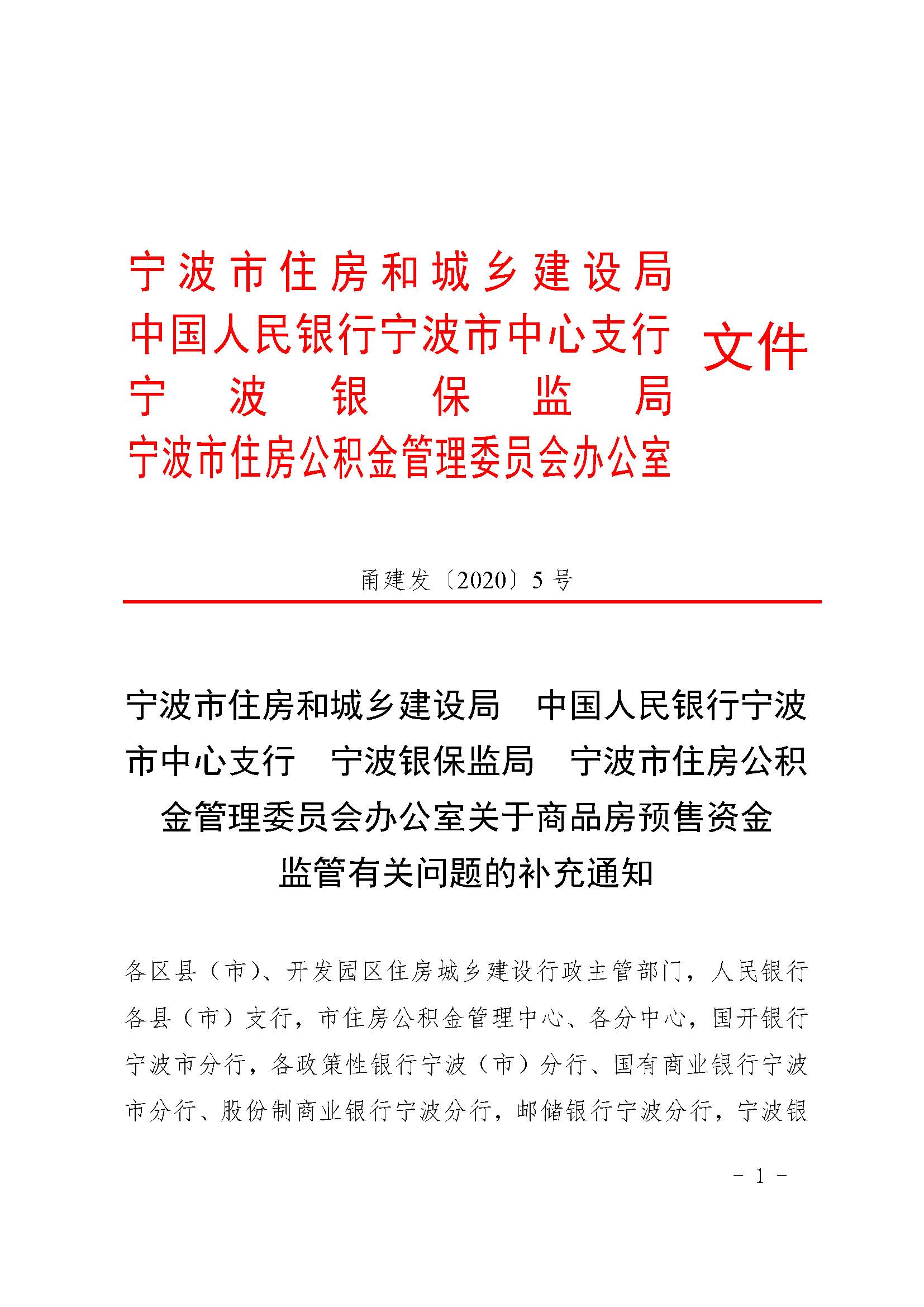 23.甬建发[2020]5号—关于商品房预售资金监管有关问题的补充通知_页面_01.jpg