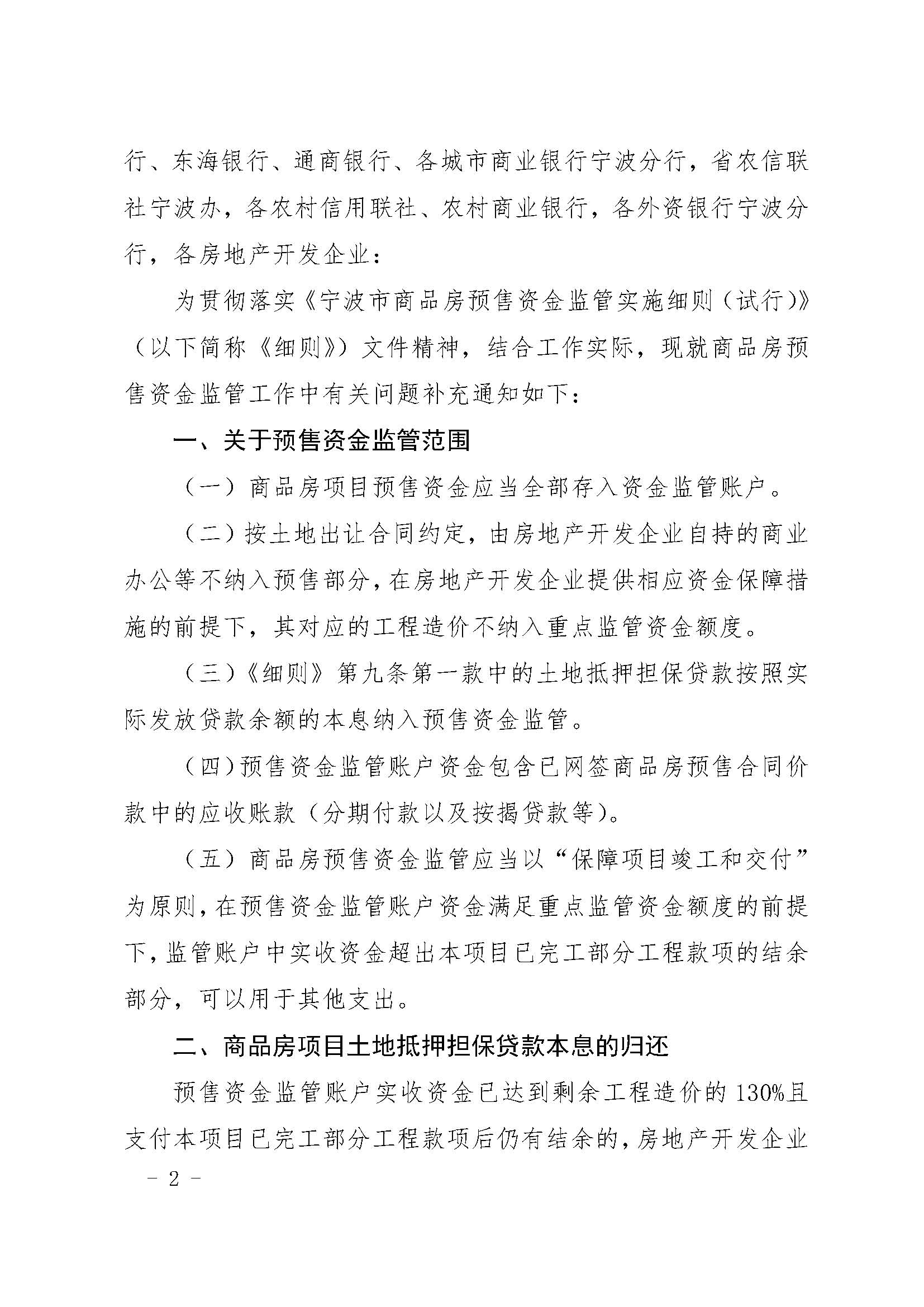 23.甬建发[2020]5号—关于商品房预售资金监管有关问题的补充通知_页面_02.jpg