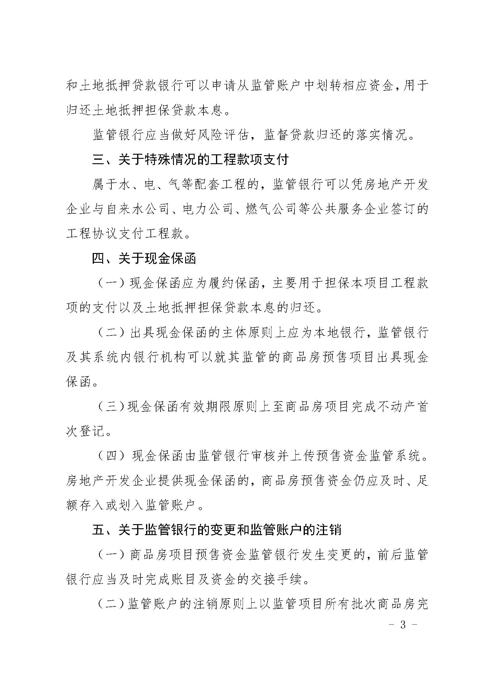 23.甬建发[2020]5号—关于商品房预售资金监管有关问题的补充通知_页面_03.jpg