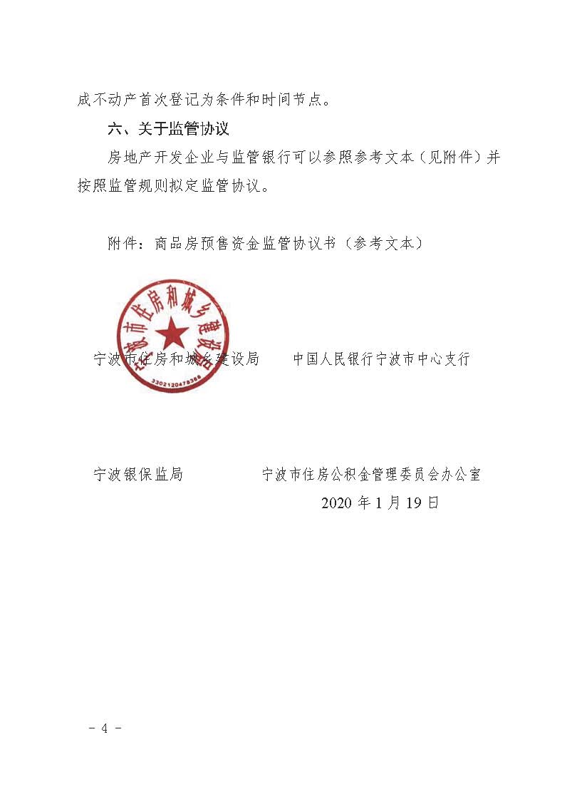 23.甬建发[2020]5号—关于商品房预售资金监管有关问题的补充通知_页面_04.jpg