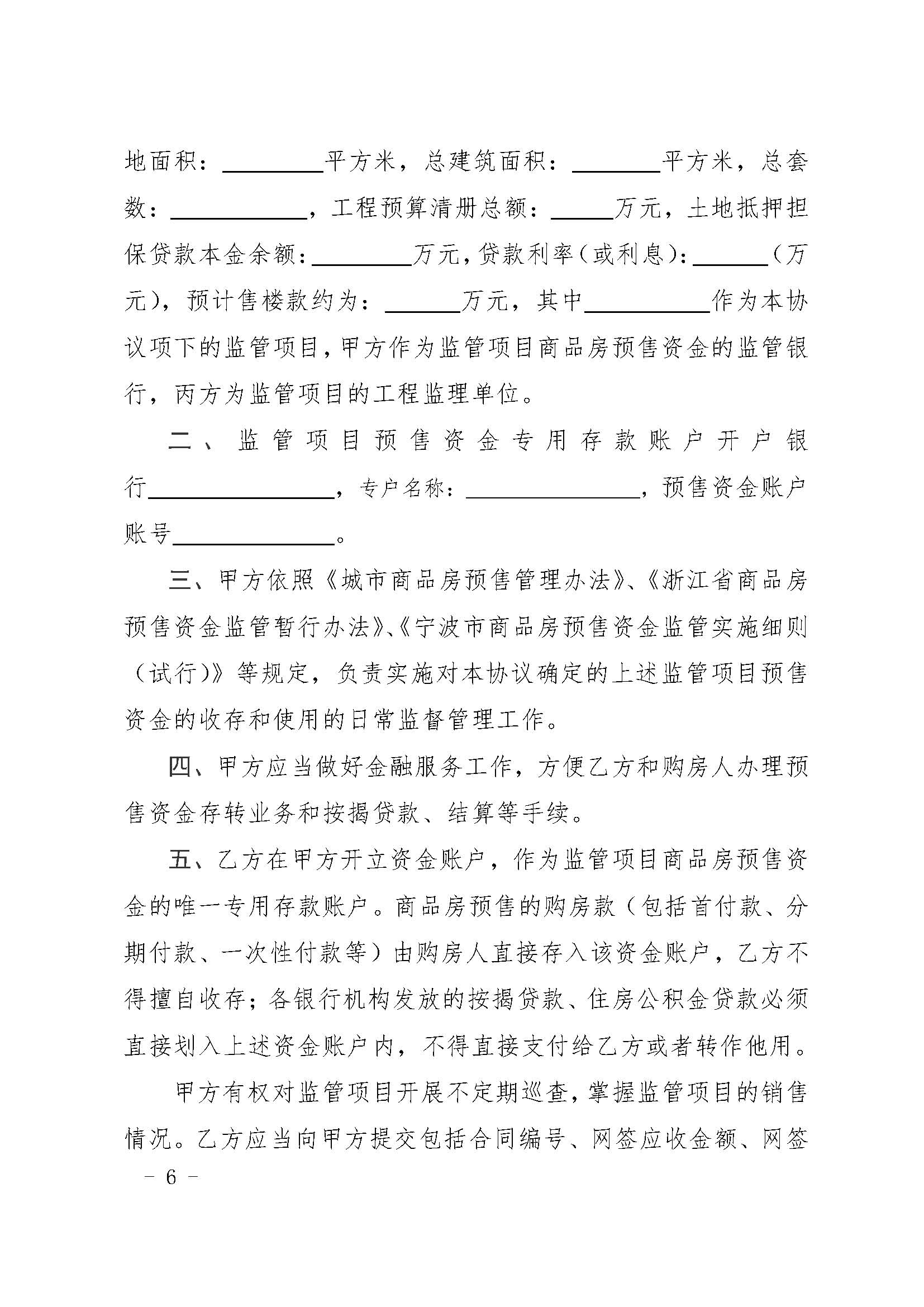 23.甬建发[2020]5号—关于商品房预售资金监管有关问题的补充通知_页面_06.jpg