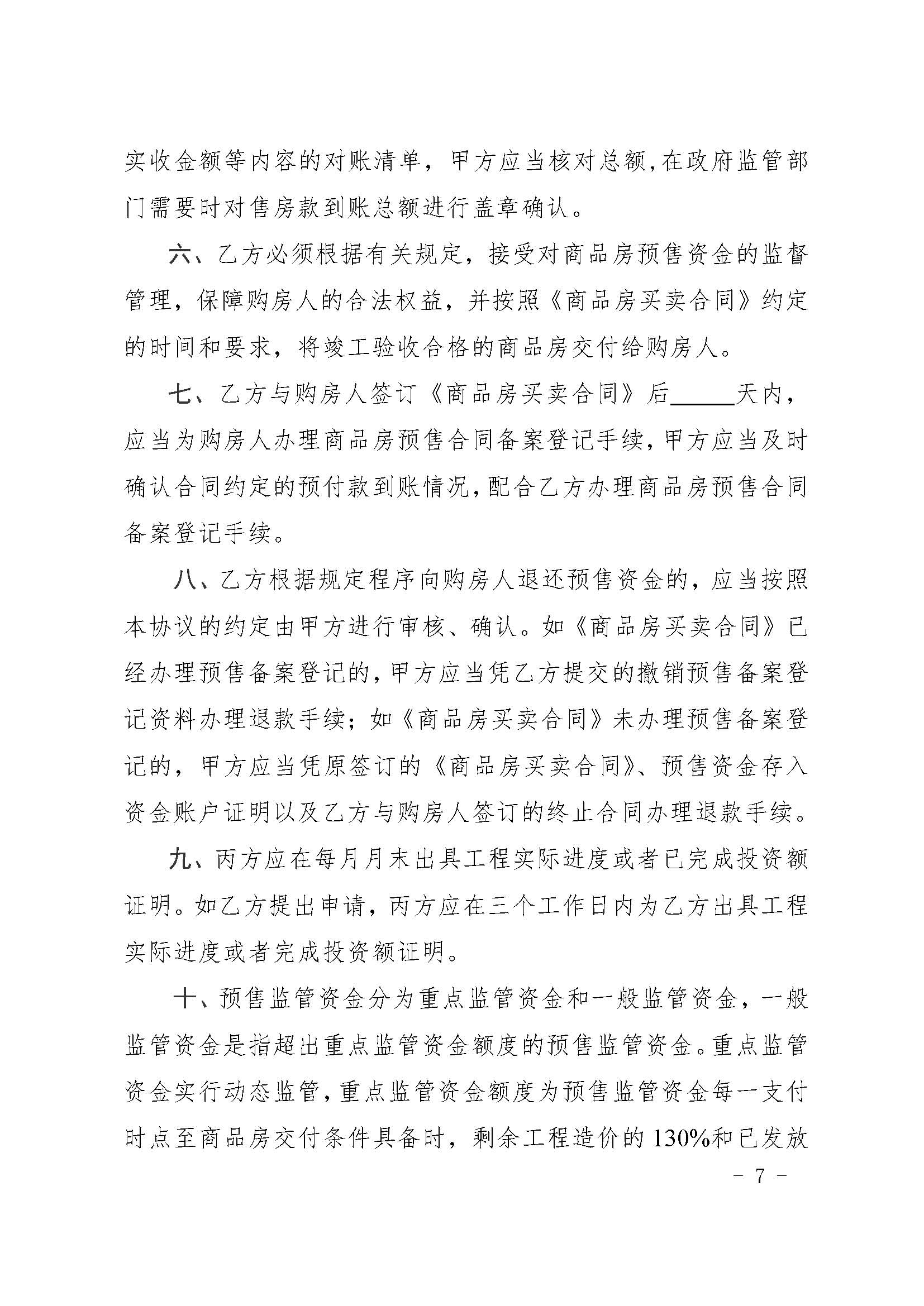 23.甬建发[2020]5号—关于商品房预售资金监管有关问题的补充通知_页面_07.jpg
