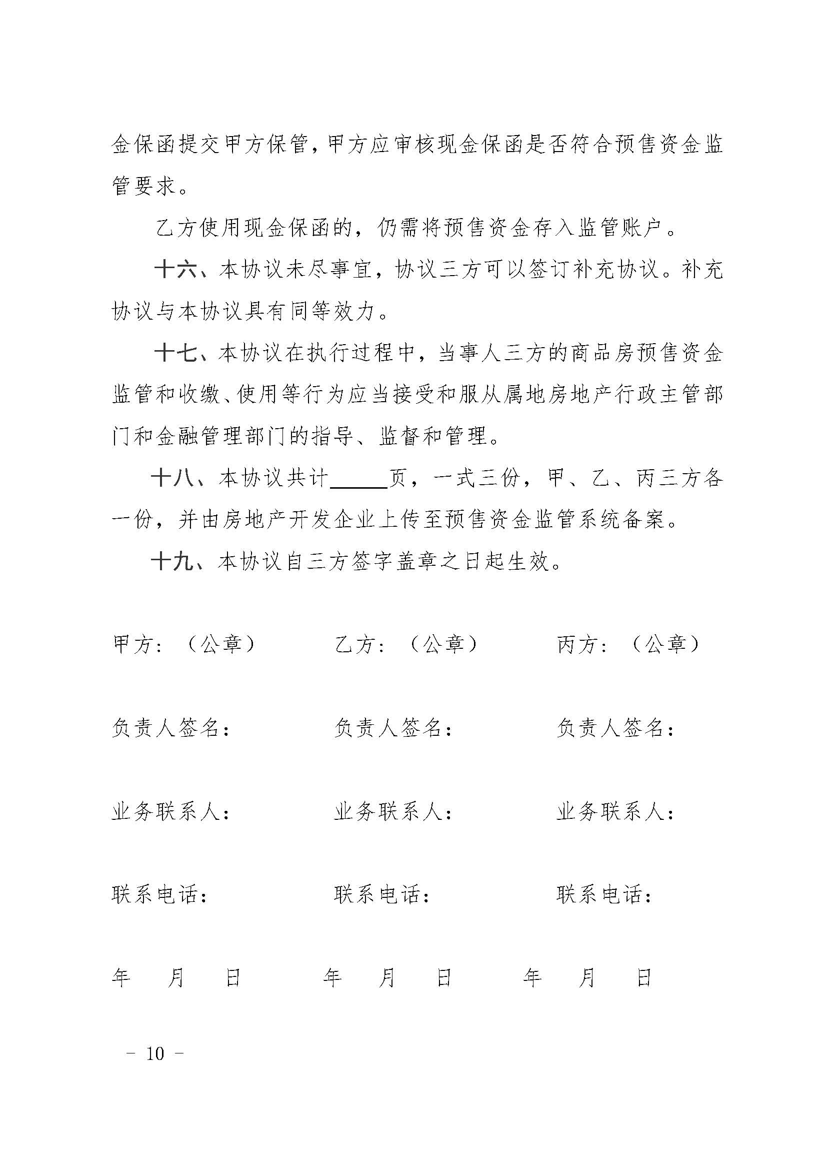 23.甬建发[2020]5号—关于商品房预售资金监管有关问题的补充通知_页面_10.jpg