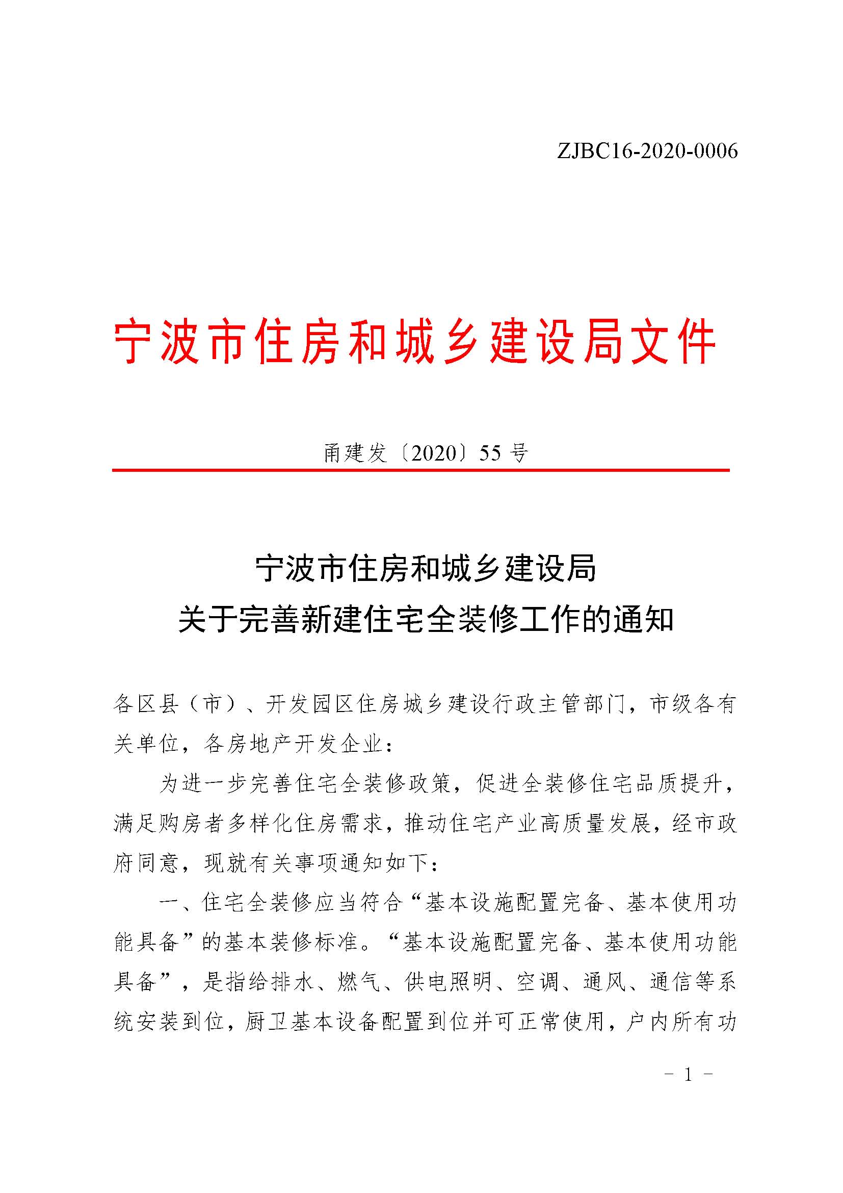 24.甬建发[2020]55号—关于完善新建住宅全装修工作的通知_页面_01.jpg