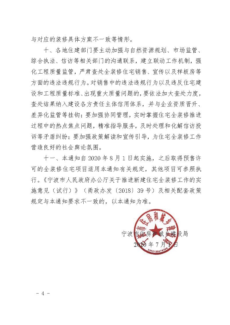 24.甬建发[2020]55号—关于完善新建住宅全装修工作的通知_页面_04.jpg