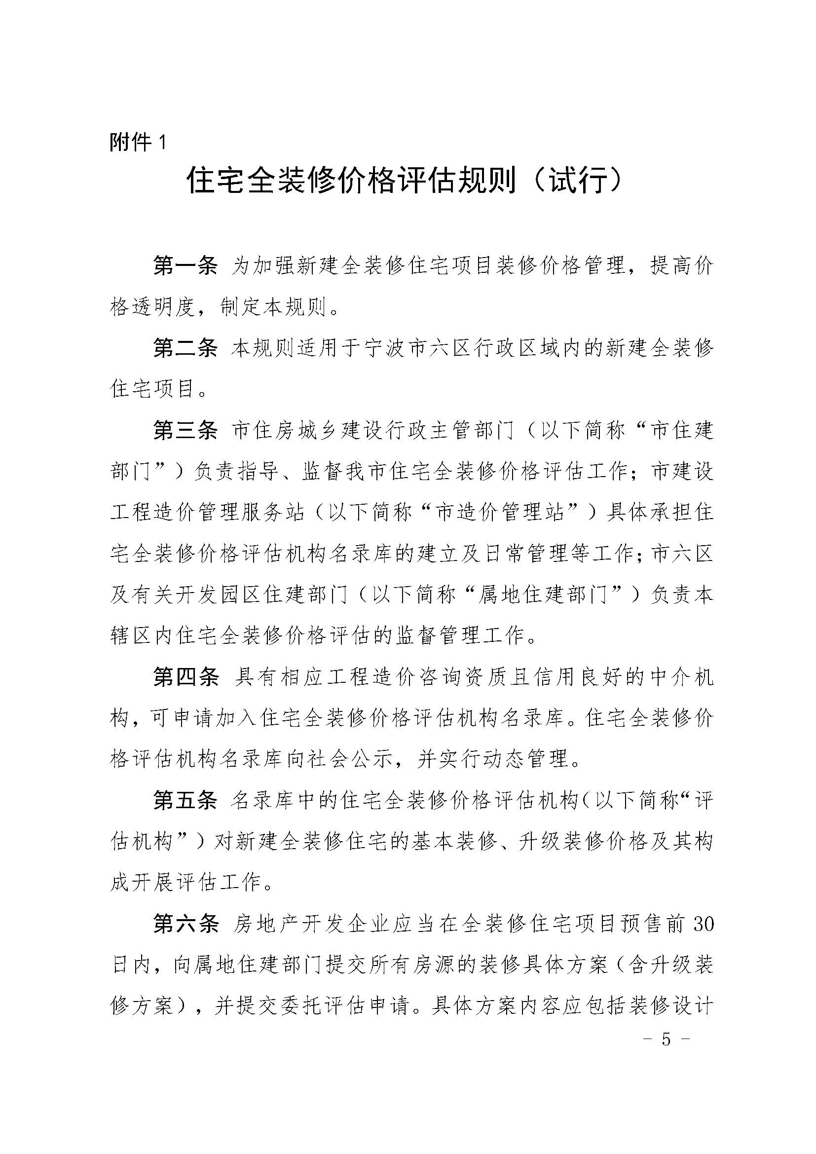 24.甬建发[2020]55号—关于完善新建住宅全装修工作的通知_页面_05.jpg