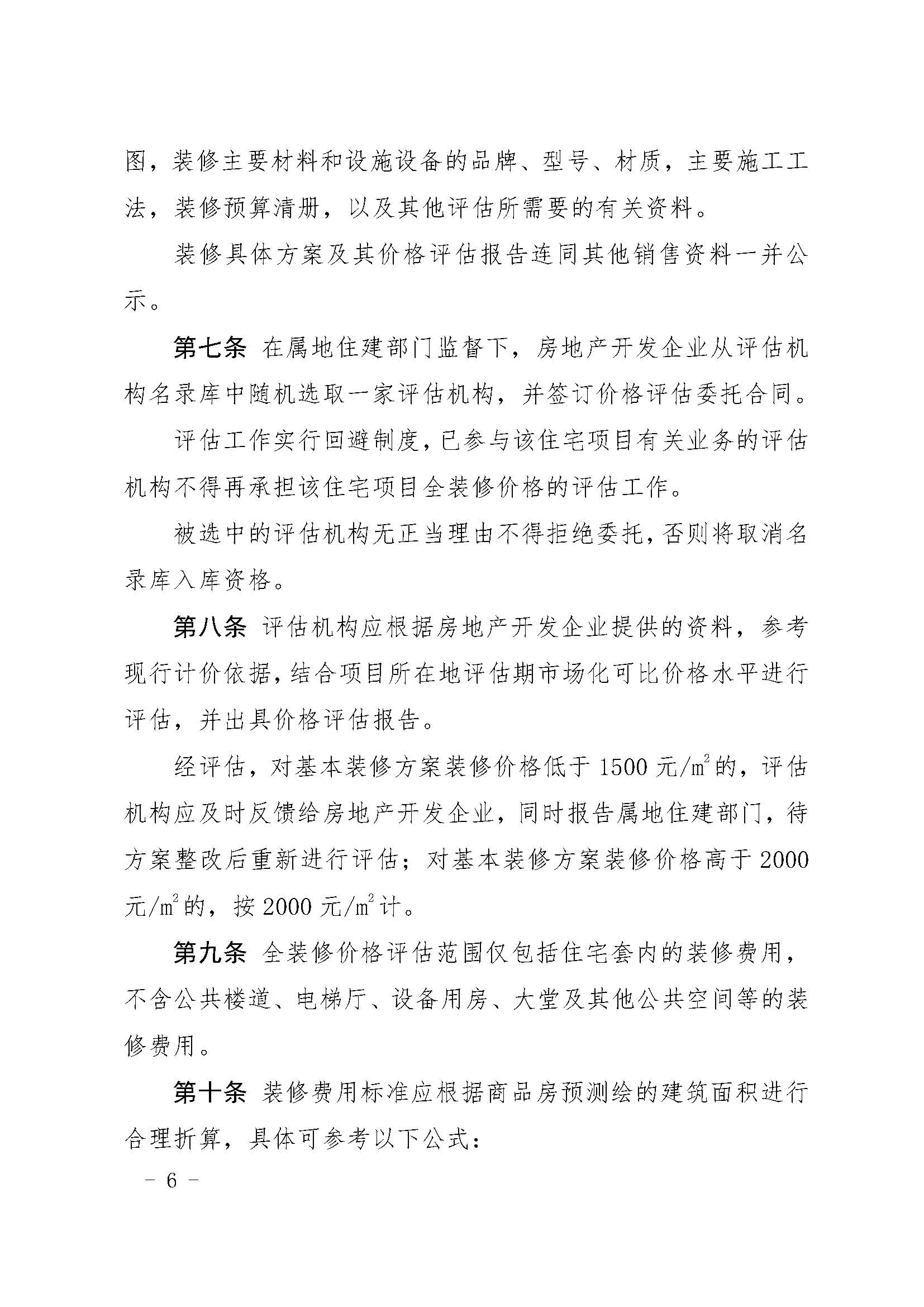 24.甬建发[2020]55号—关于完善新建住宅全装修工作的通知_页面_06.jpg