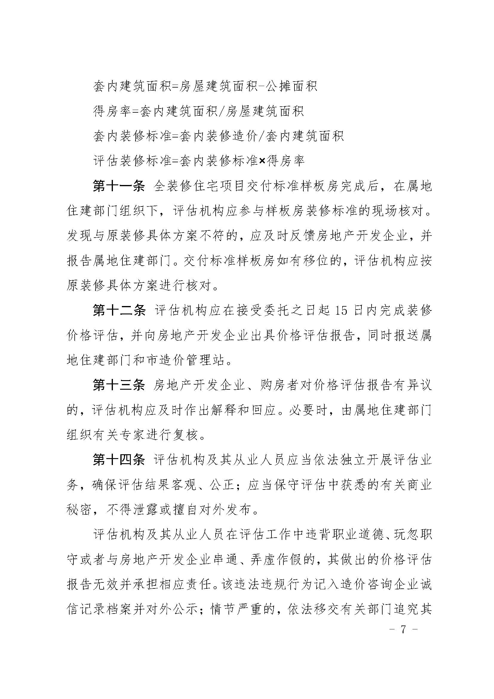24.甬建发[2020]55号—关于完善新建住宅全装修工作的通知_页面_07.jpg