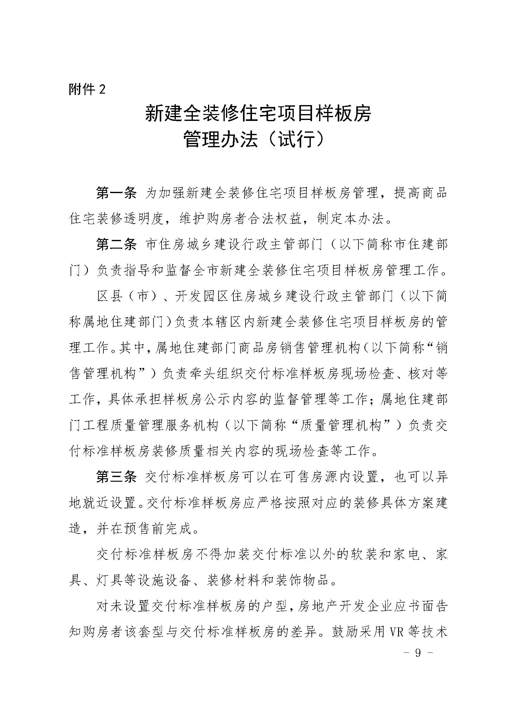 24.甬建发[2020]55号—关于完善新建住宅全装修工作的通知_页面_09.jpg