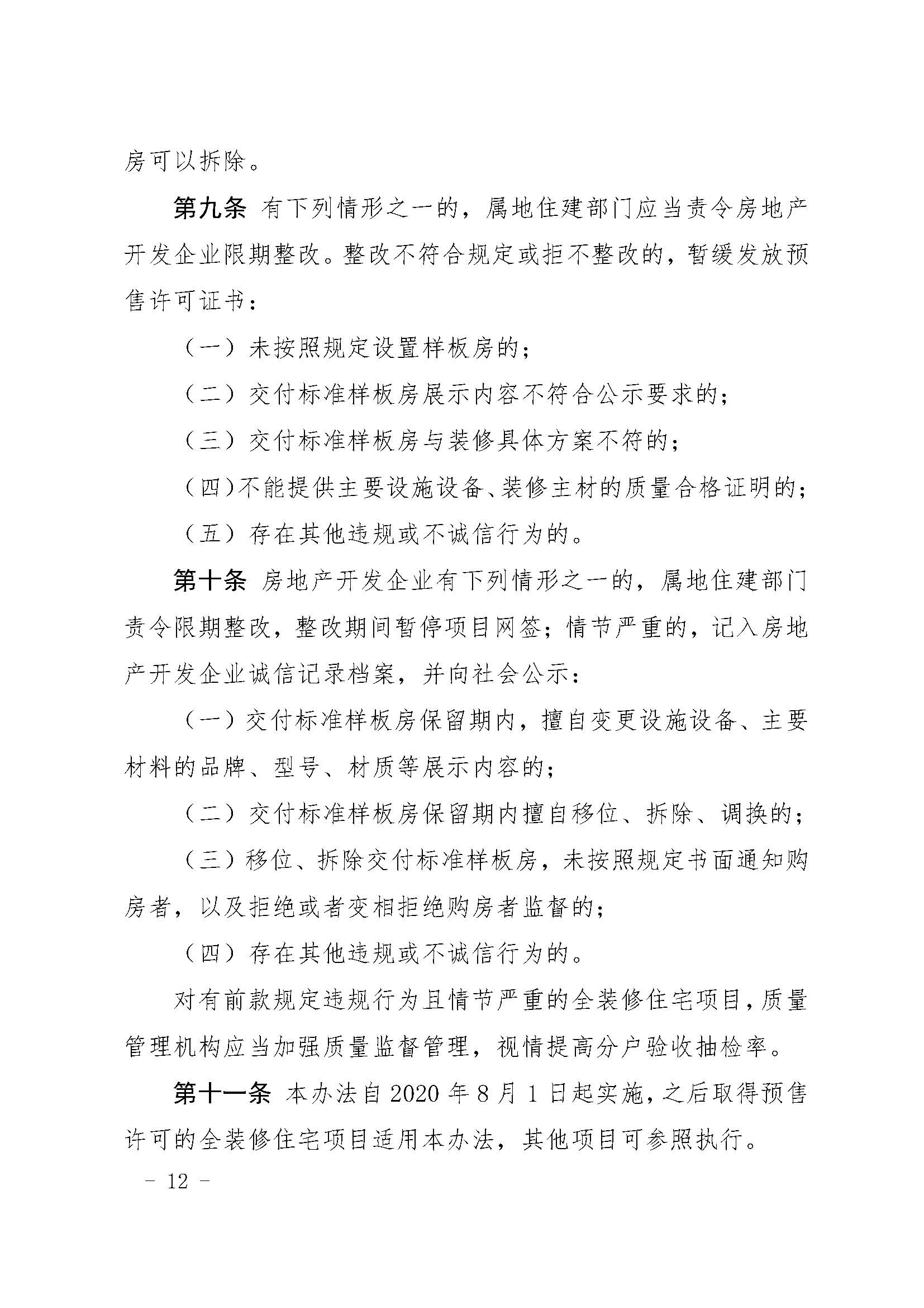 24.甬建发[2020]55号—关于完善新建住宅全装修工作的通知_页面_12.jpg