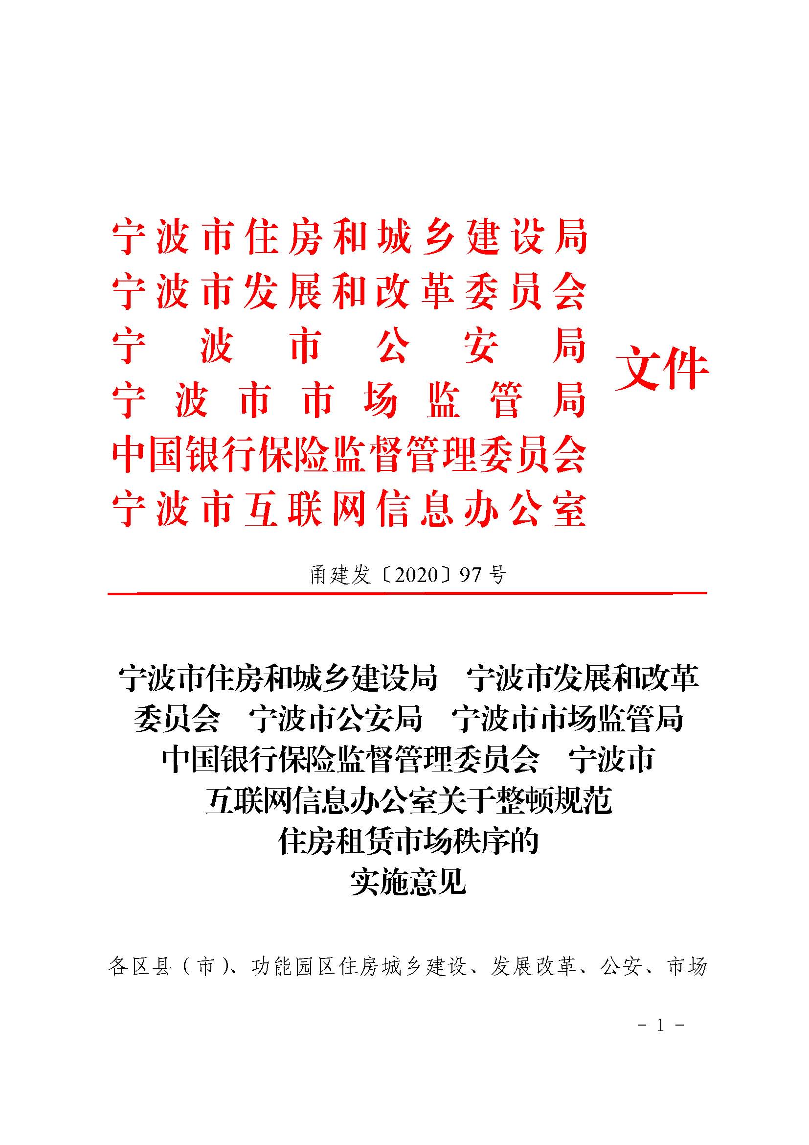 25.甬建发[2020]97号-关于整顿规范住房租赁市场秩序的实施意见_页面_1.jpg