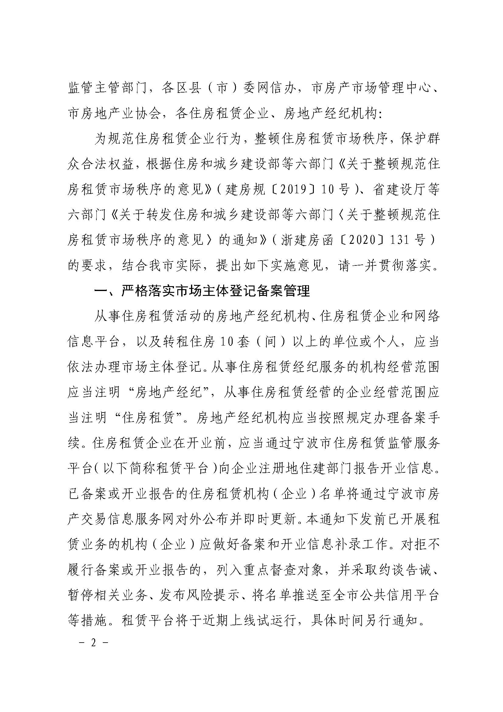 25.甬建发[2020]97号-关于整顿规范住房租赁市场秩序的实施意见_页面_2.jpg
