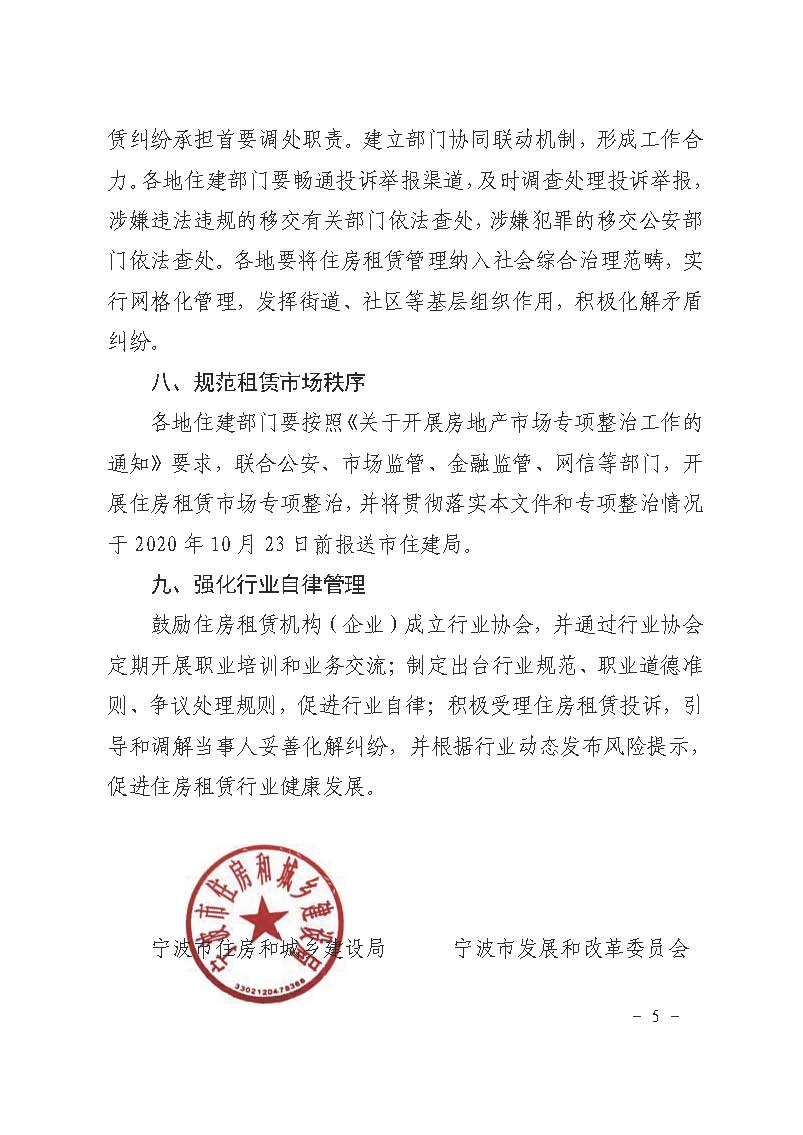 25.甬建发[2020]97号-关于整顿规范住房租赁市场秩序的实施意见_页面_5.jpg