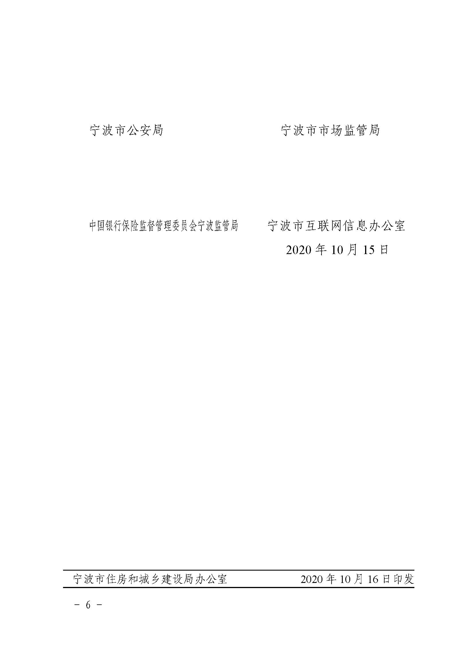 25.甬建发[2020]97号-关于整顿规范住房租赁市场秩序的实施意见_页面_6.jpg
