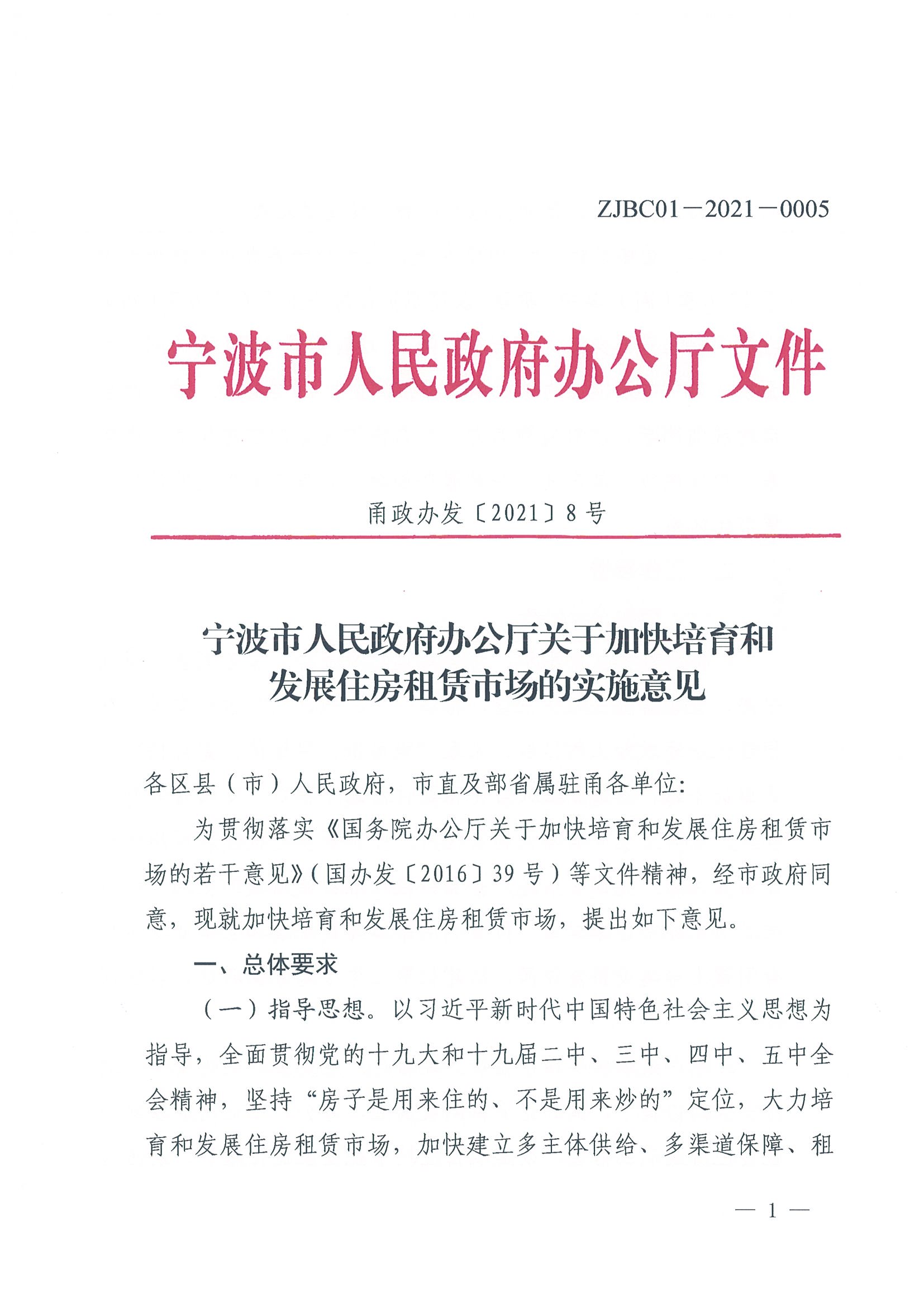 1甬政办发[2021]8号-关于加快培育和发展住房租赁市场的实施意见_页面_1.jpg
