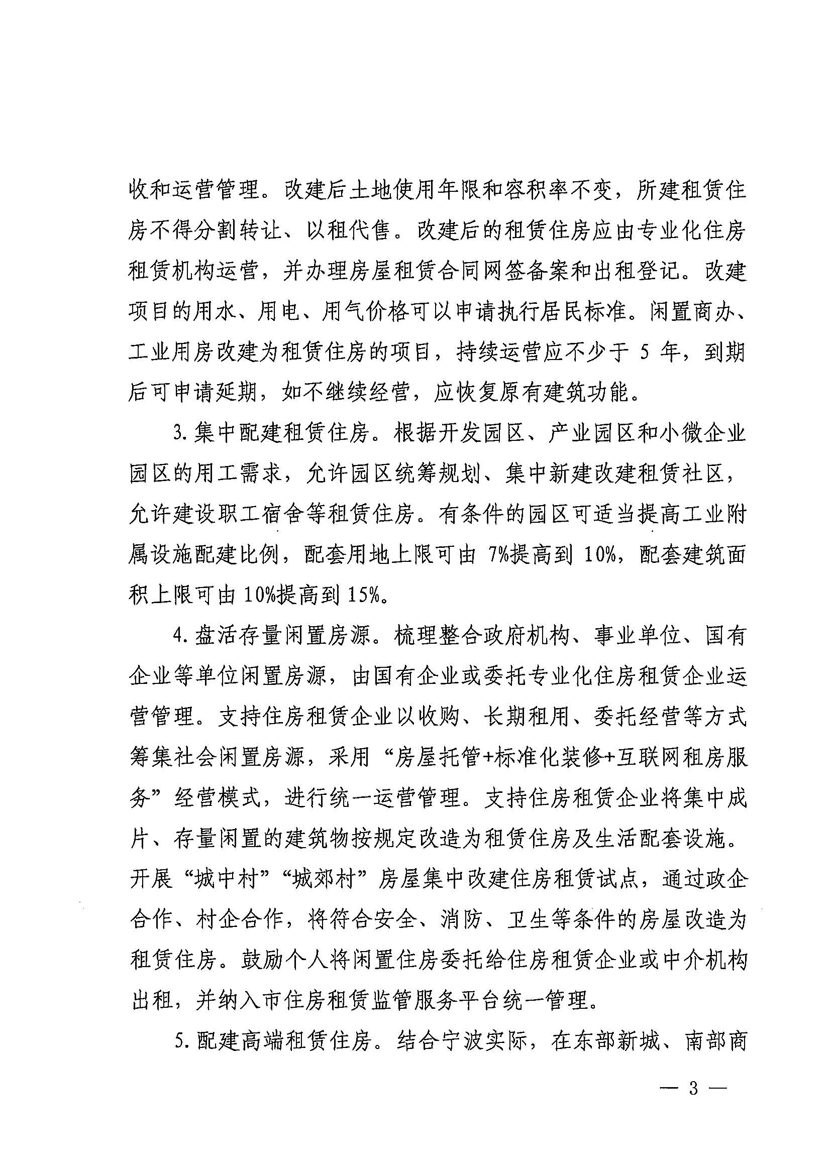 1甬政办发[2021]8号-关于加快培育和发展住房租赁市场的实施意见_页面_3.jpg