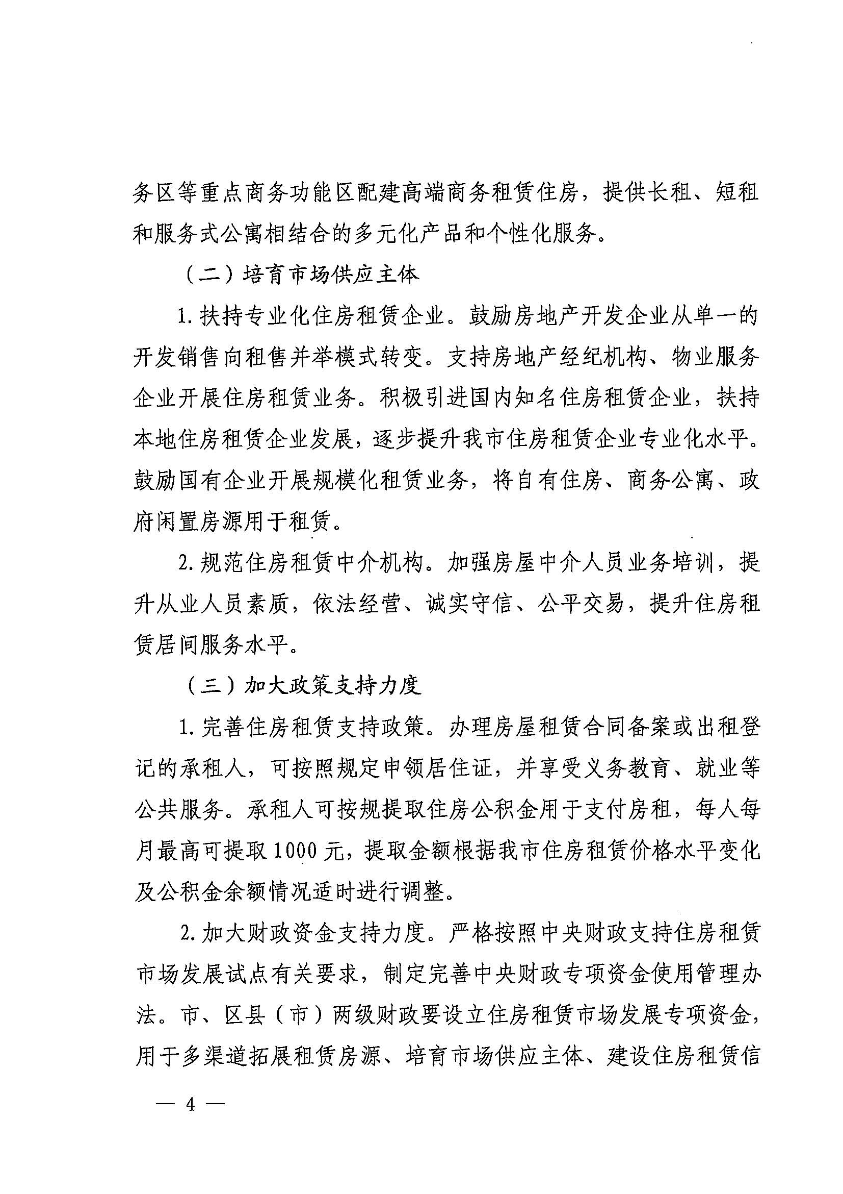 1甬政办发[2021]8号-关于加快培育和发展住房租赁市场的实施意见_页面_4.jpg
