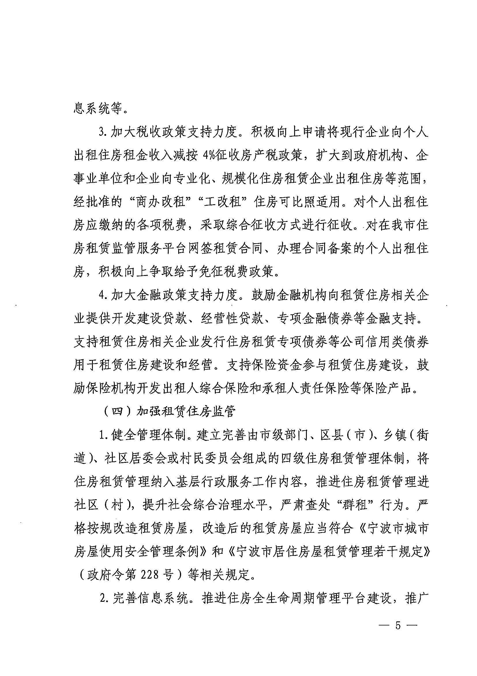 1甬政办发[2021]8号-关于加快培育和发展住房租赁市场的实施意见_页面_5.jpg