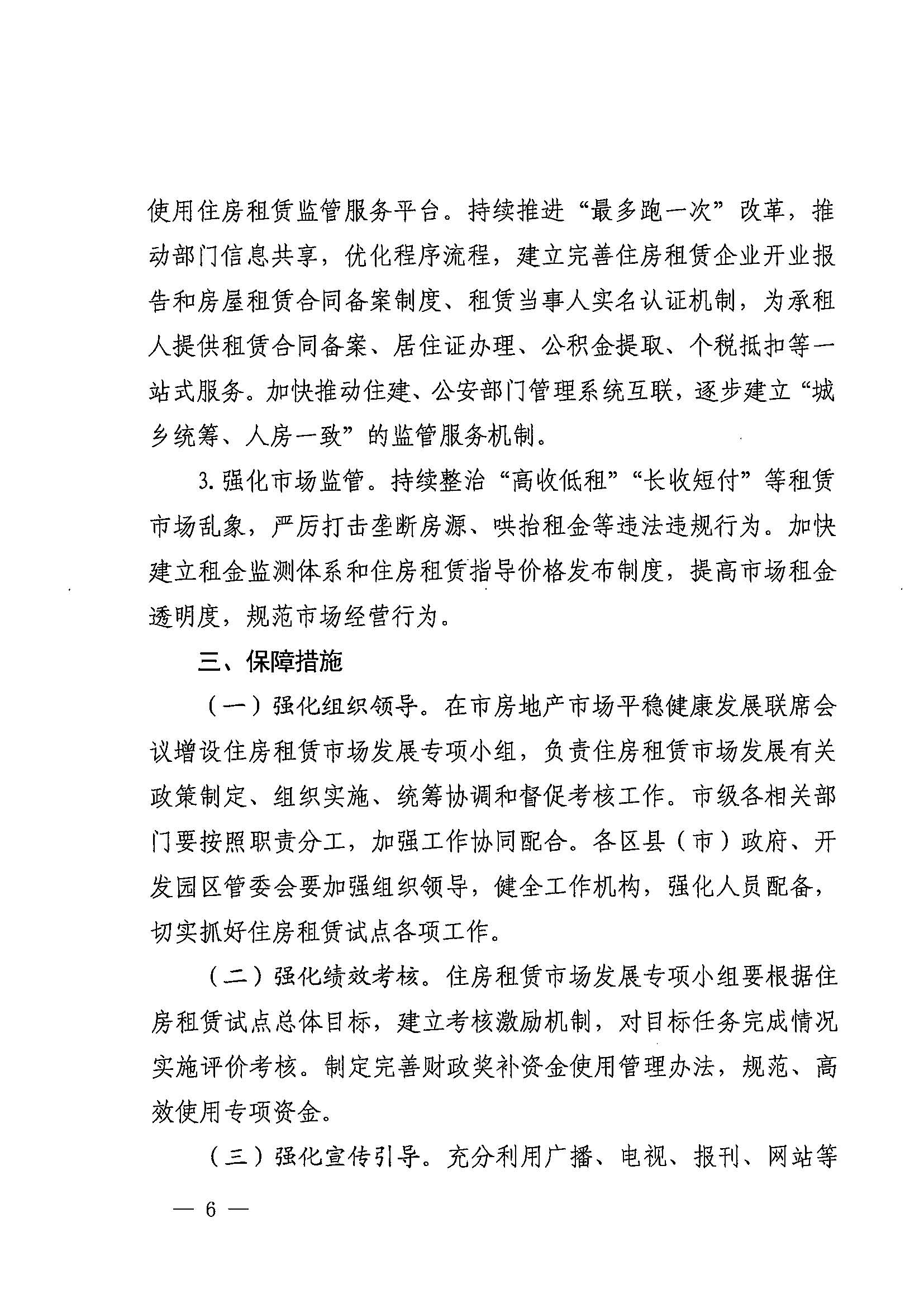 1甬政办发[2021]8号-关于加快培育和发展住房租赁市场的实施意见_页面_6.jpg