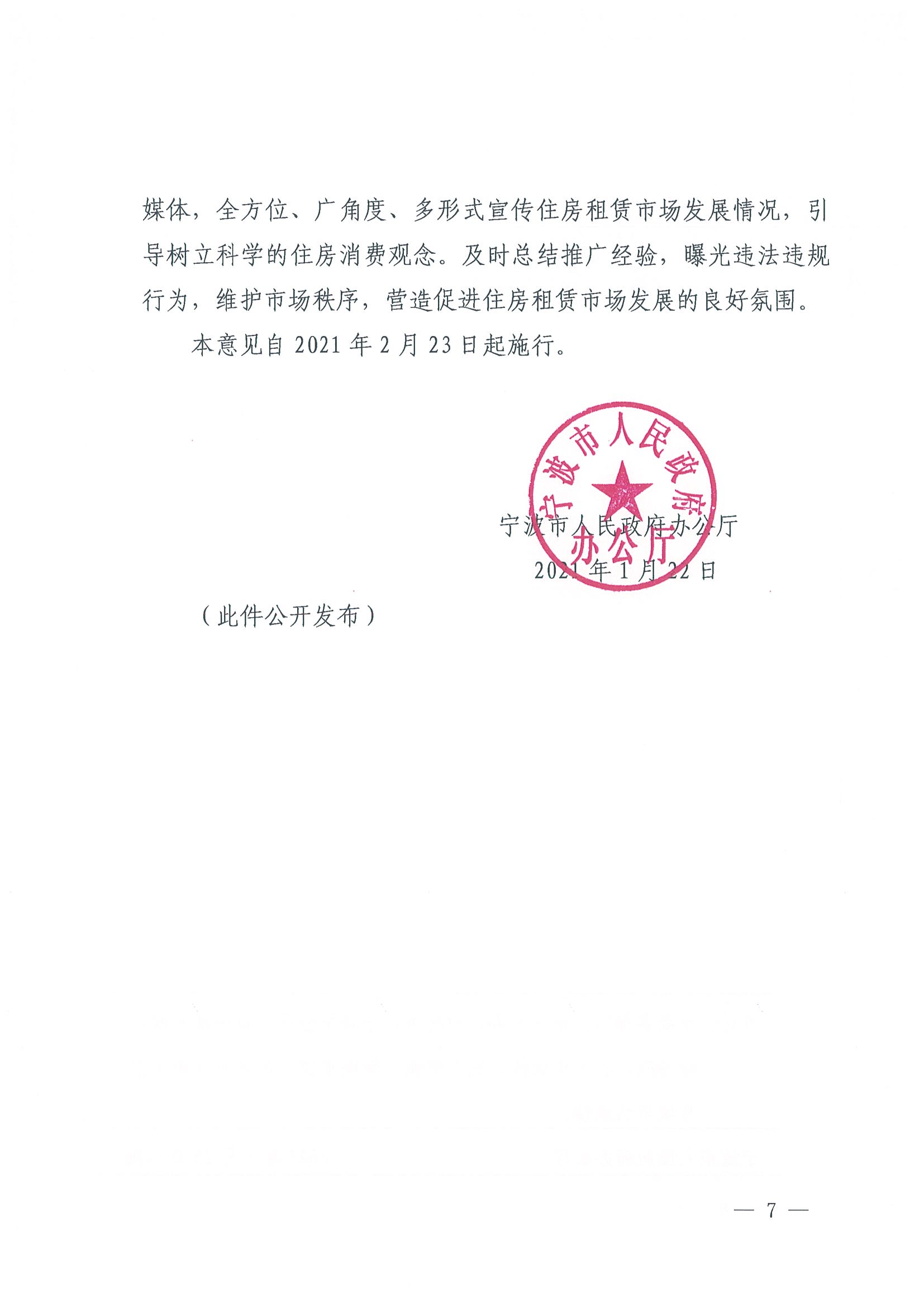 1甬政办发[2021]8号-关于加快培育和发展住房租赁市场的实施意见_页面_7.jpg