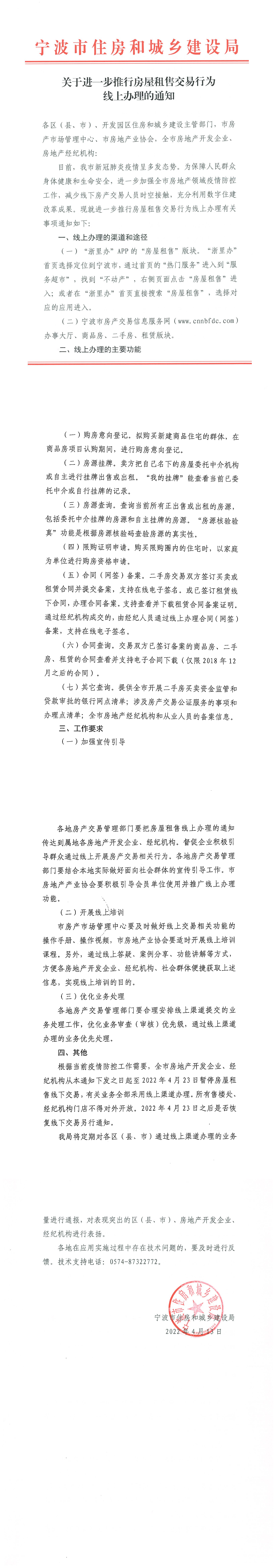 20220413-关于进一步推行房屋租售交易行为线上办理的通知_00.png