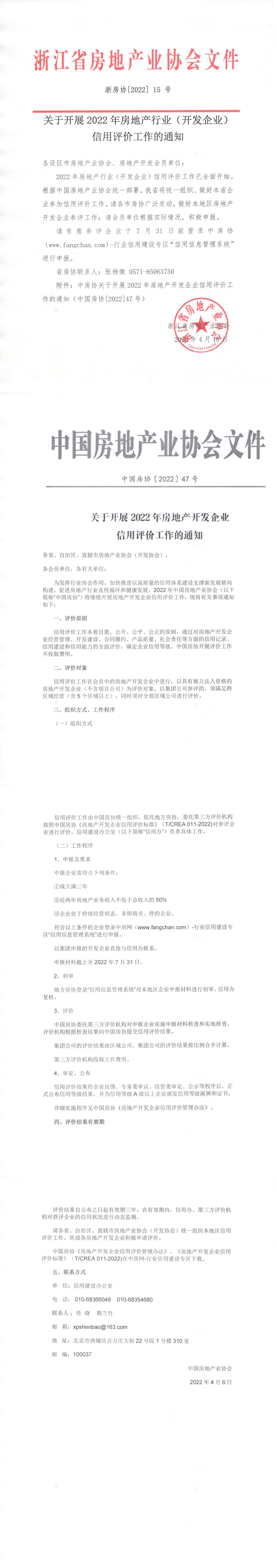 关于开展2022年房地产企业信用评价工作的通知 浙房协[2022]15号_00.png