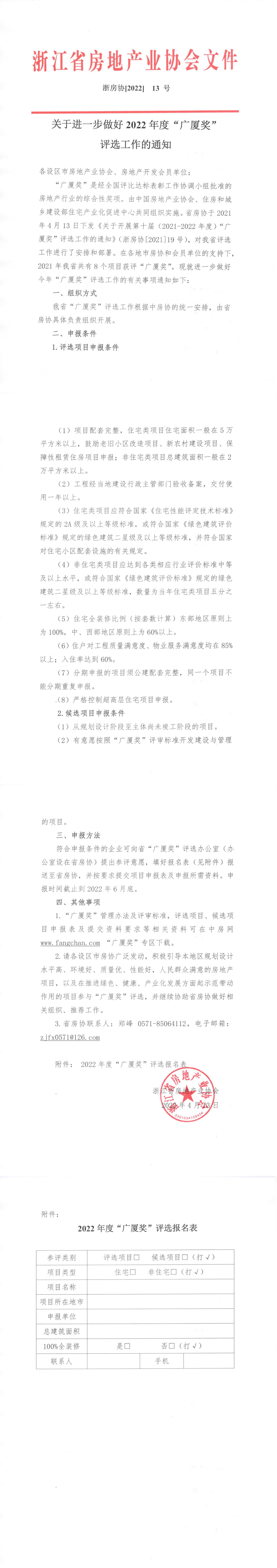 关于进一步做好2022年度广厦奖评选工作的通知 浙房协[2022]13号_00.png