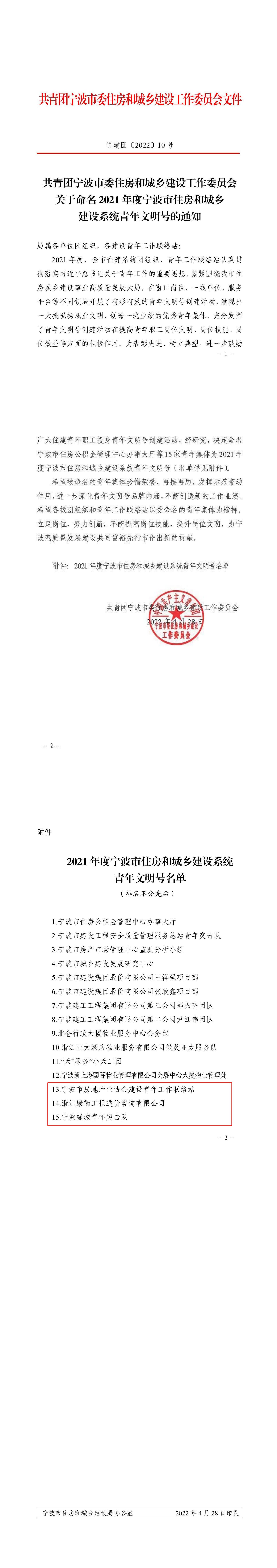 关于命名2021年度宁波市住房和城乡建设系统青年文明号的通知_页面_1_00.jpg
