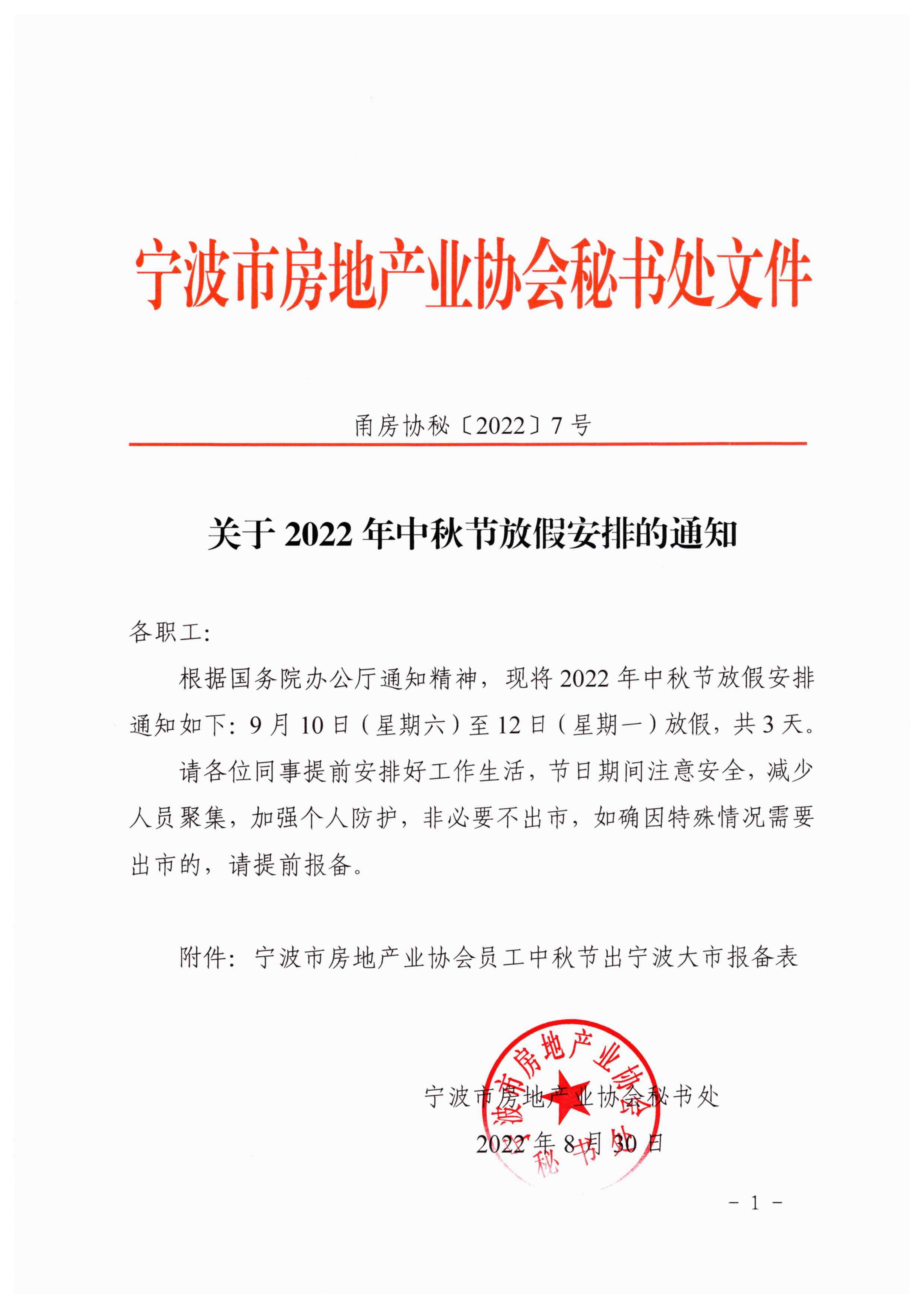 甬房协秘﹝2022﹞7号 关于2022年中秋节放假安排的通知_00.jpg