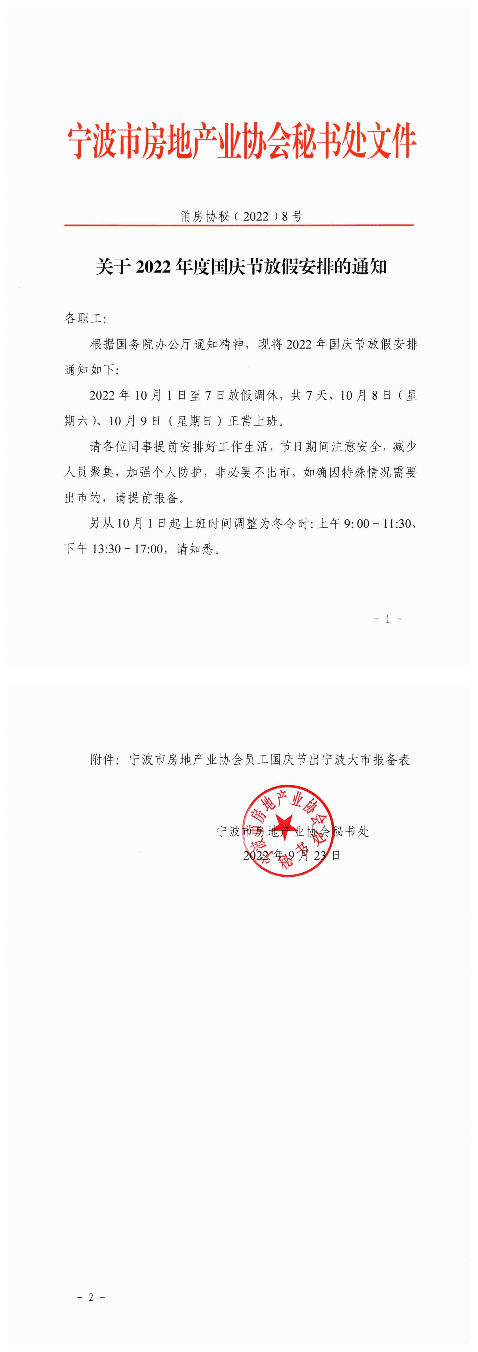 甬房协秘〔2022〕8号 关于2022年国庆节放假安排的通知_00.jpg